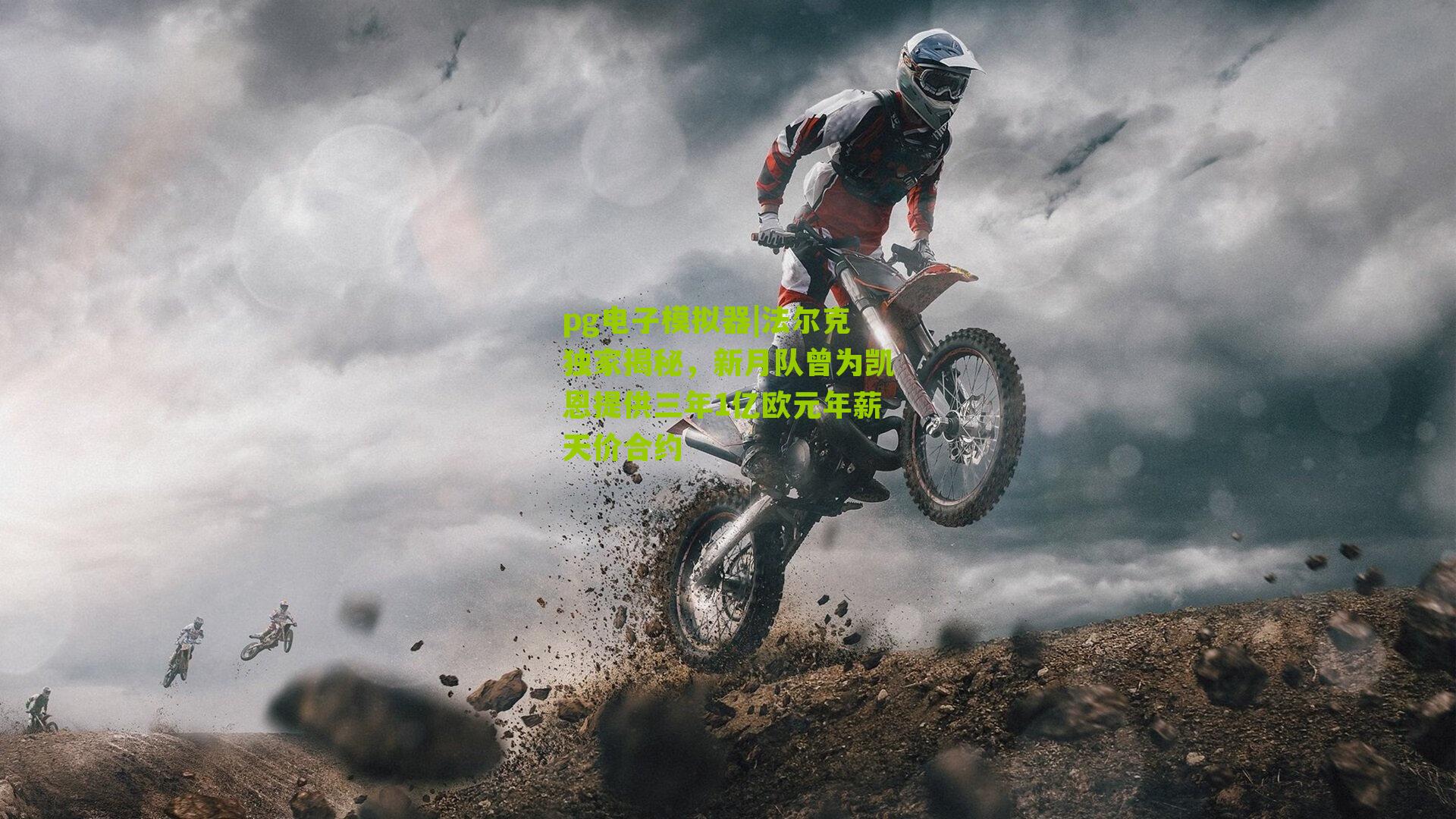 pg电子模拟器|法尔克独家揭秘，新月队曾为凯恩提供三年1亿欧元年薪天价合约