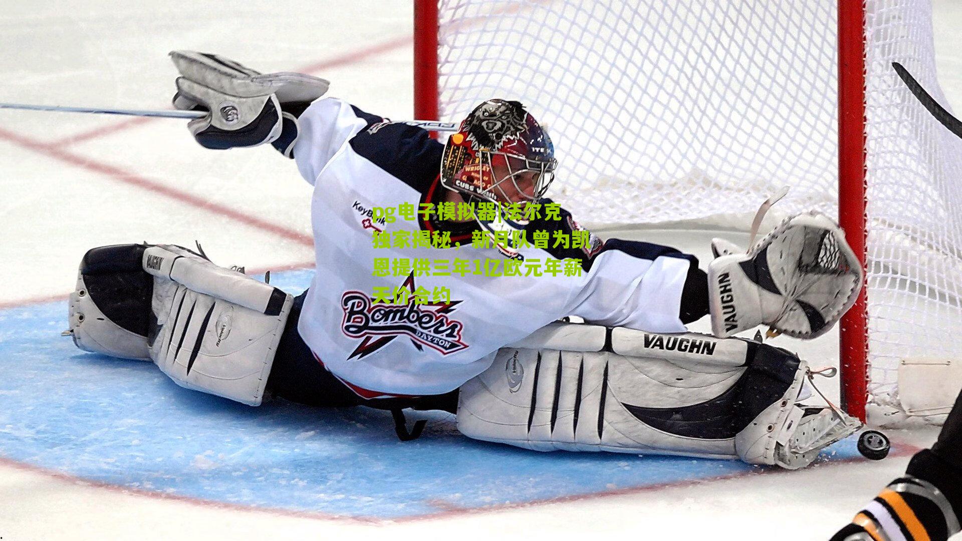 法尔克独家揭秘，新月队曾为凯恩提供三年1亿欧元年薪天价合约