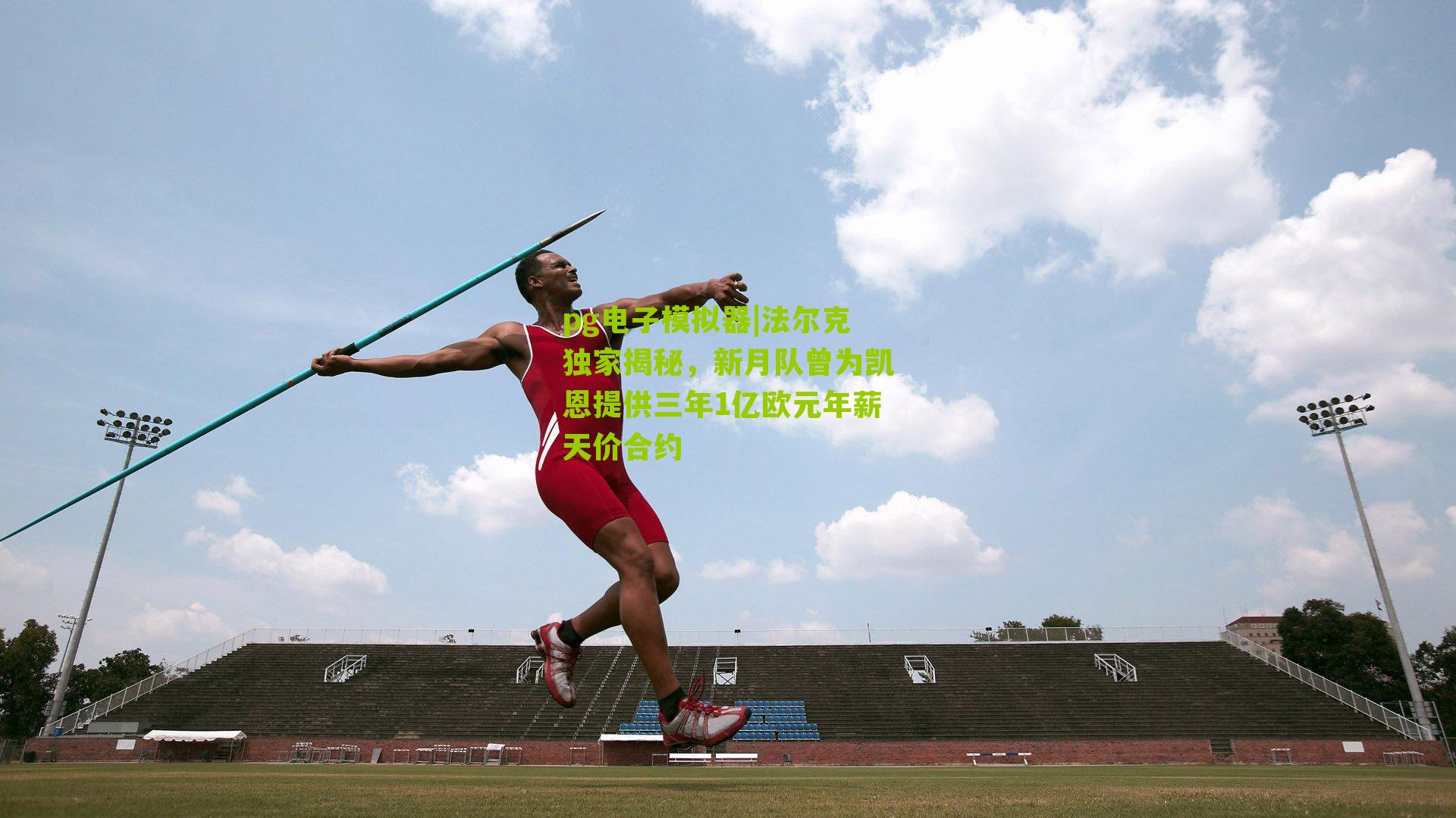 法尔克独家揭秘，新月队曾为凯恩提供三年1亿欧元年薪天价合约