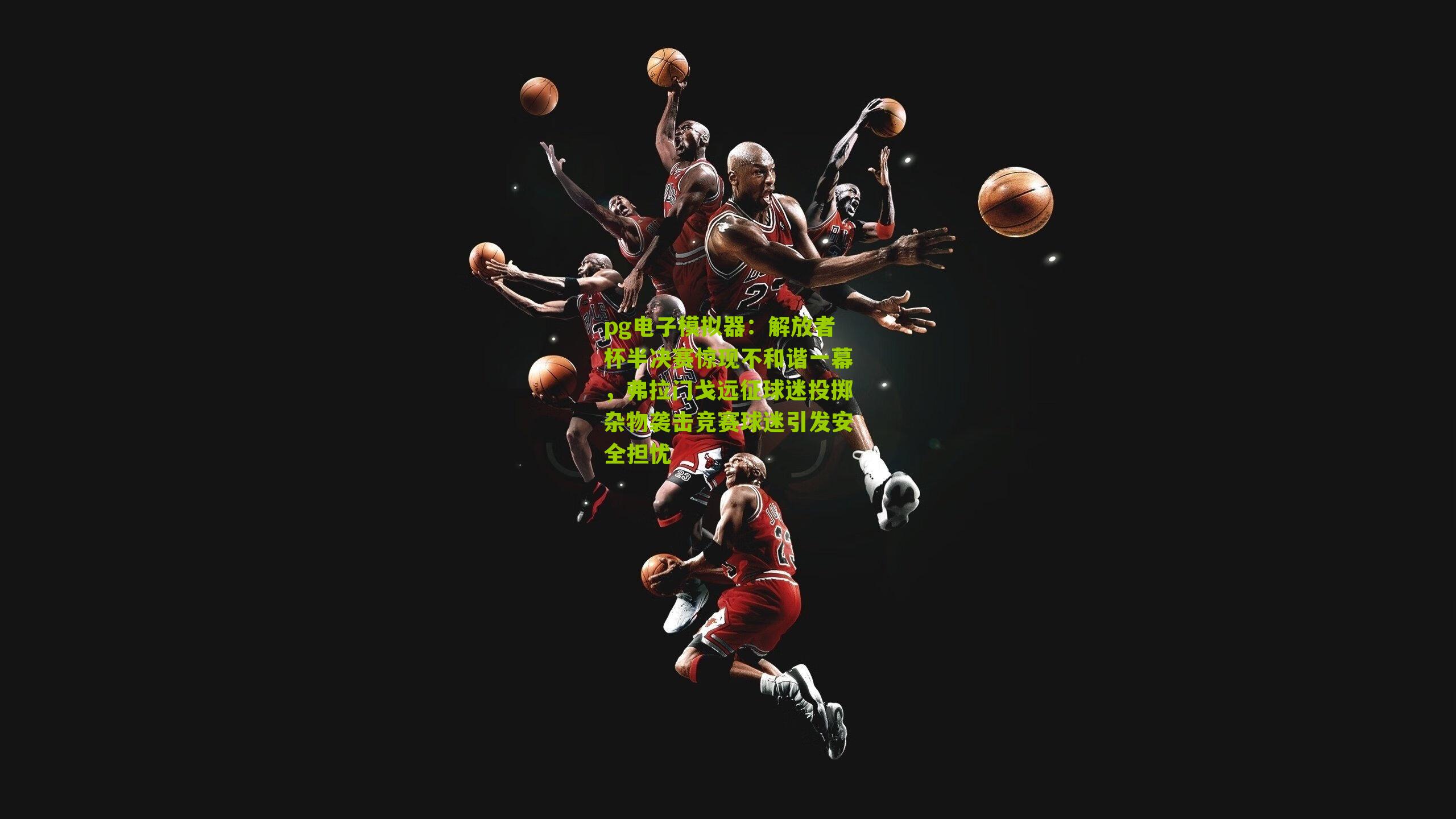 解放者杯半决赛惊现不和谐一幕，弗拉门戈远征球迷投掷杂物袭击竞赛球迷引发安全担忧