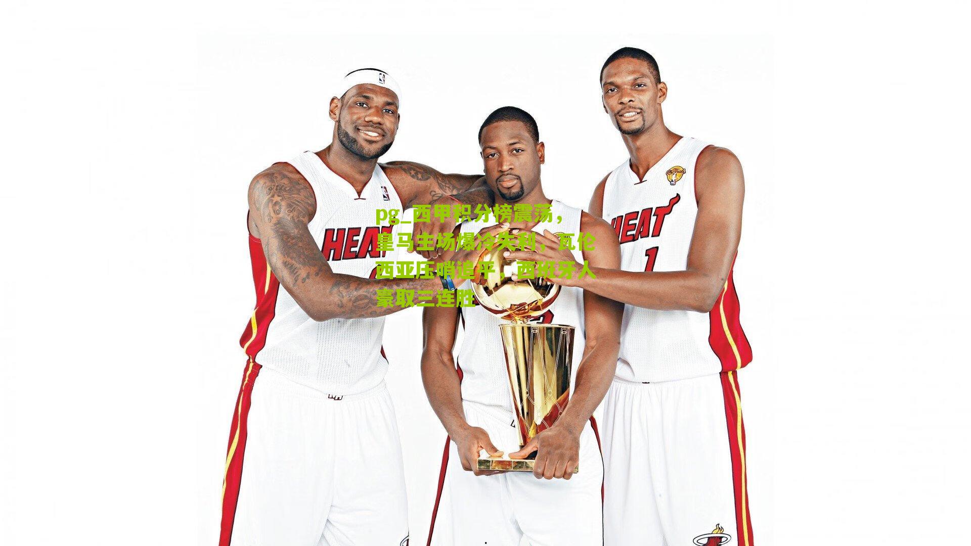 西甲积分榜震荡，皇马主场爆冷失利，瓦伦西亚压哨追平，西班牙人豪取三连胜