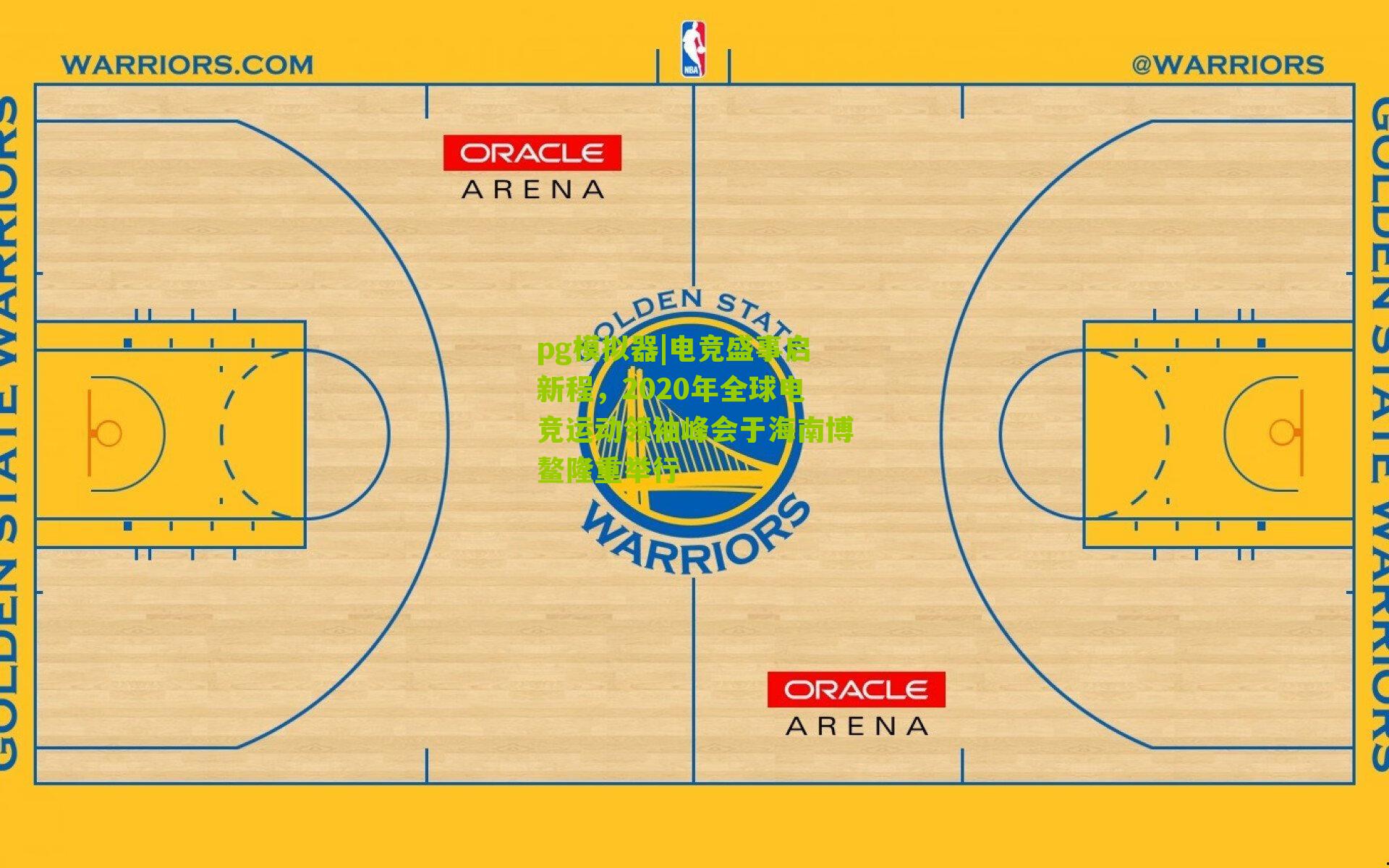 pg模拟器|电竞盛事启新程，2020年全球电竞运动领袖峰会于海南博鳌隆重举行