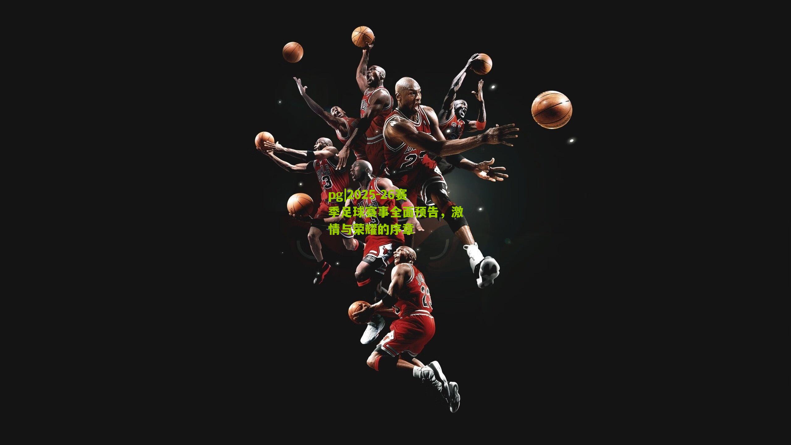 2025-26赛季足球赛事全面预告，激情与荣耀的序章