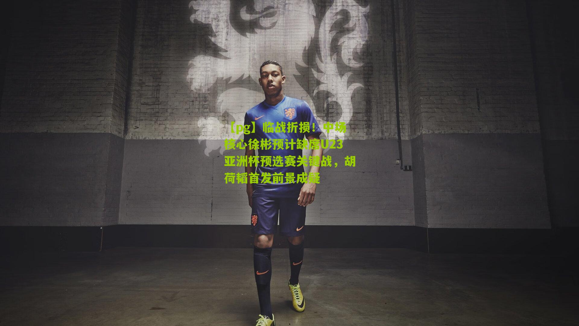 临战折损！中场核心徐彬预计缺席U23亚洲杯预选赛关键战，胡荷韬首发前景成疑