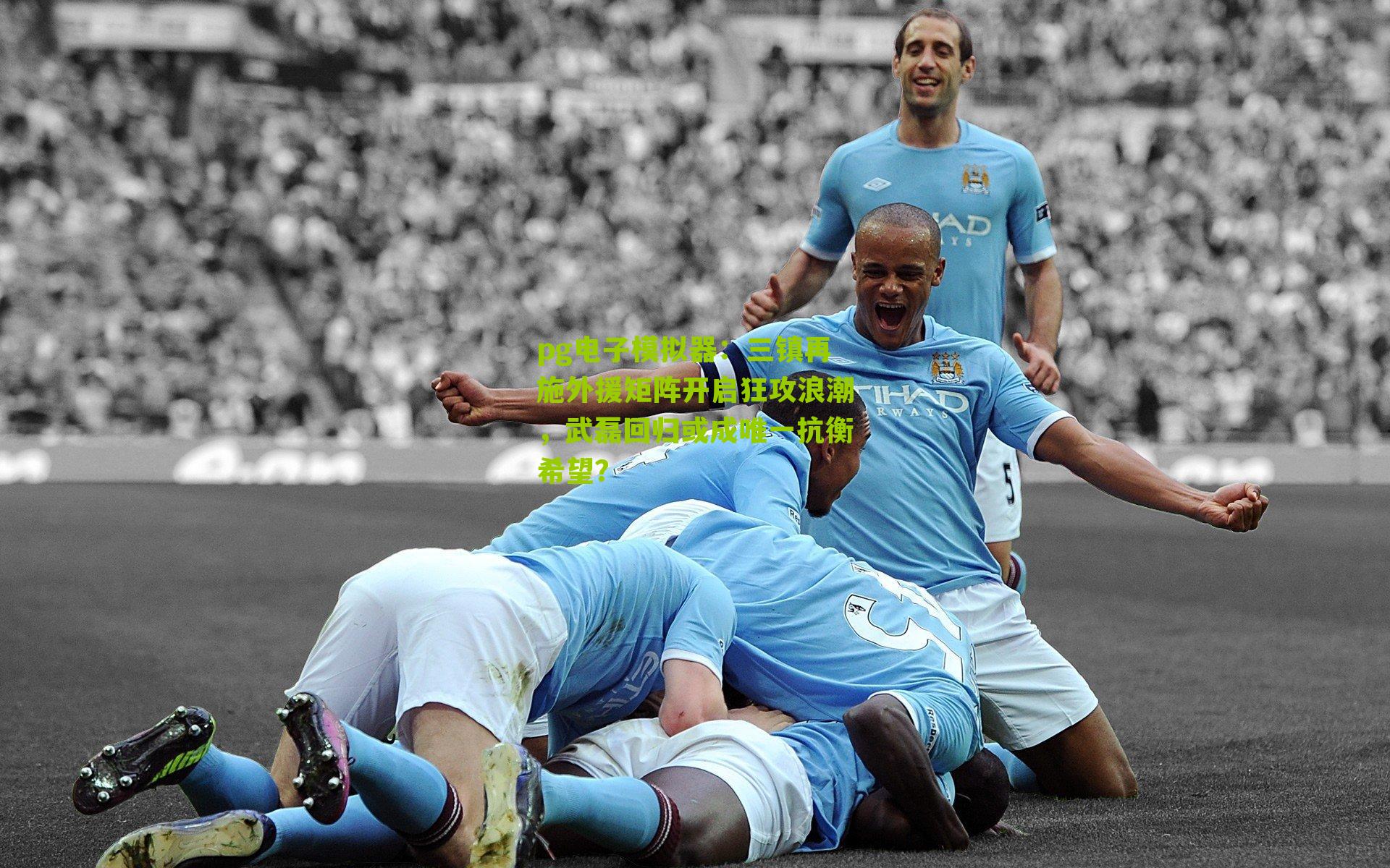 三镇再施外援矩阵开启狂攻浪潮，武磊回归或成唯一抗衡希望？