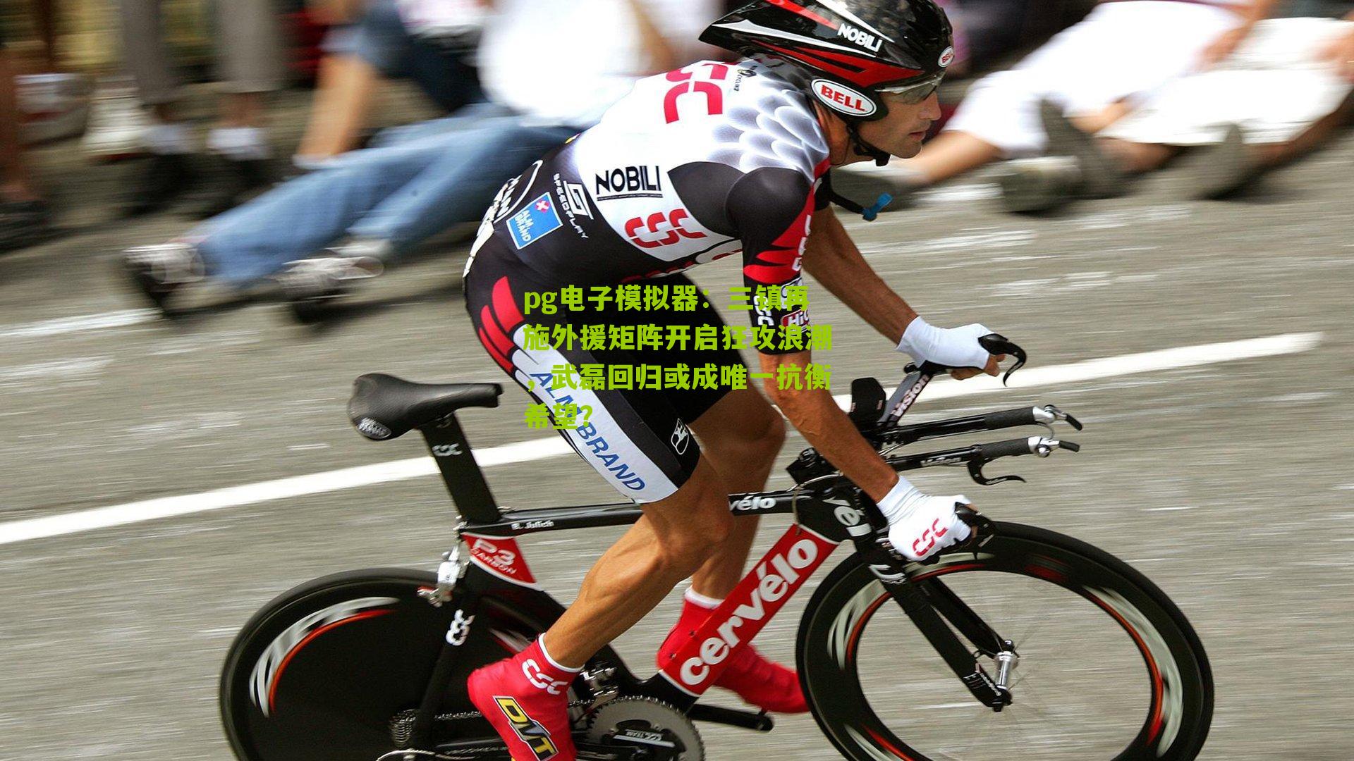 三镇再施外援矩阵开启狂攻浪潮，武磊回归或成唯一抗衡希望？