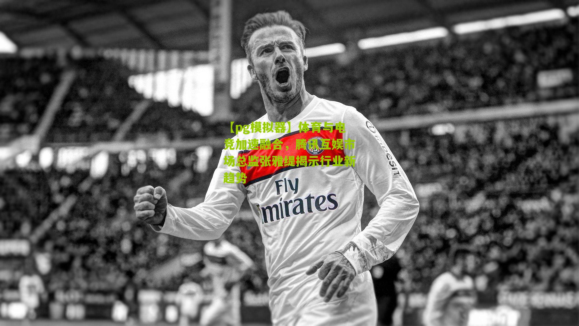 【pg模拟器】体育与电竞加速融合，腾讯互娱市场总监张雅缇揭示行业新趋势