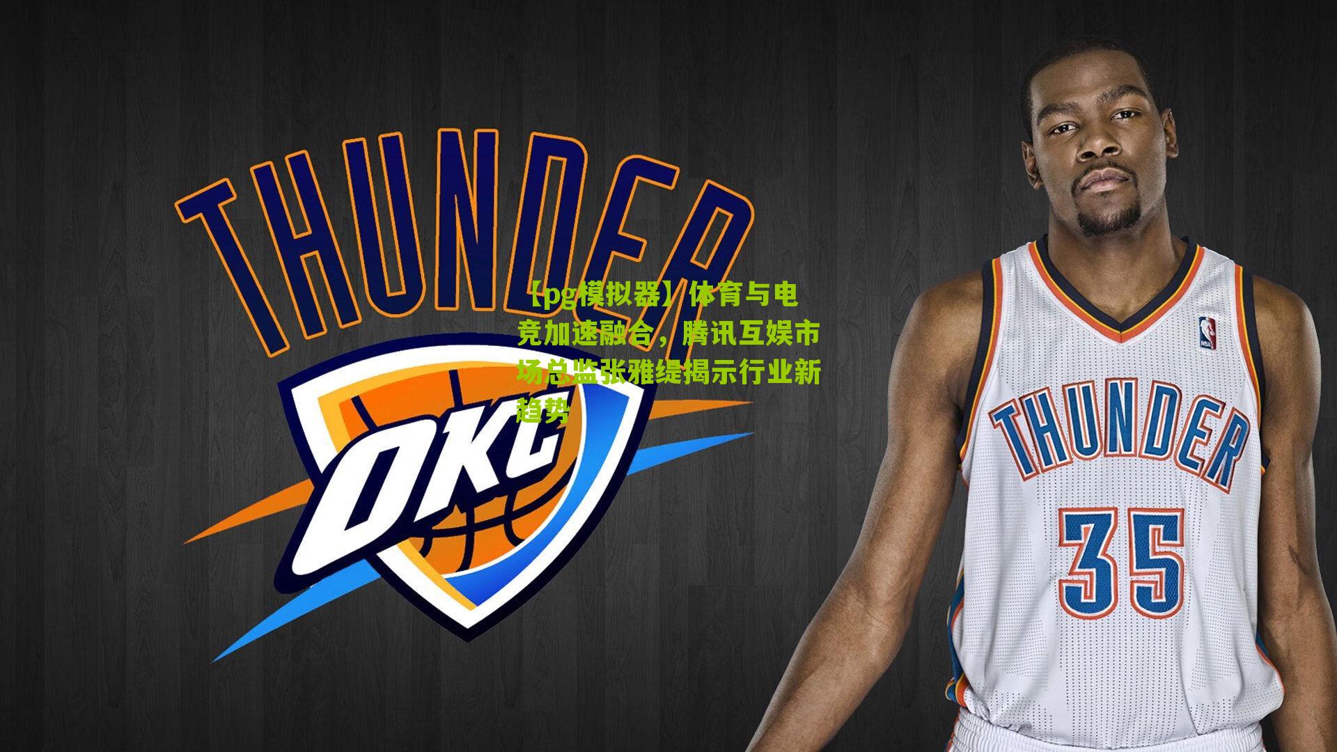 体育与电竞加速融合，腾讯互娱市场总监张雅缇揭示行业新趋势