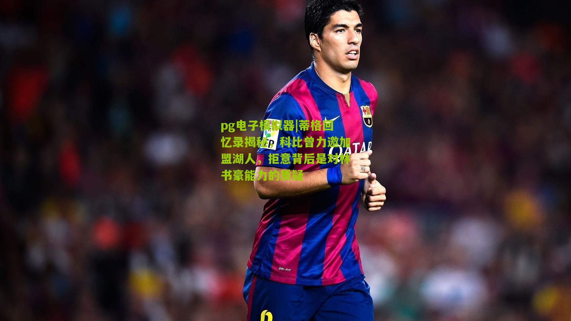 蒂格回忆录揭秘，科比曾力邀加盟湖人，拒意背后是对林书豪能力的质疑