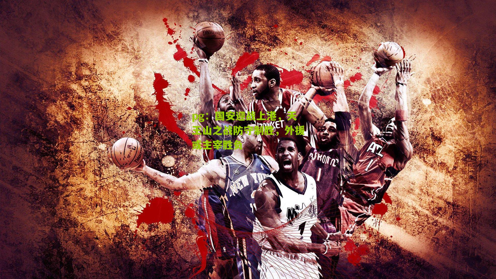 国安迎战上港，天王山之战防守制胜，外援或主宰胜负