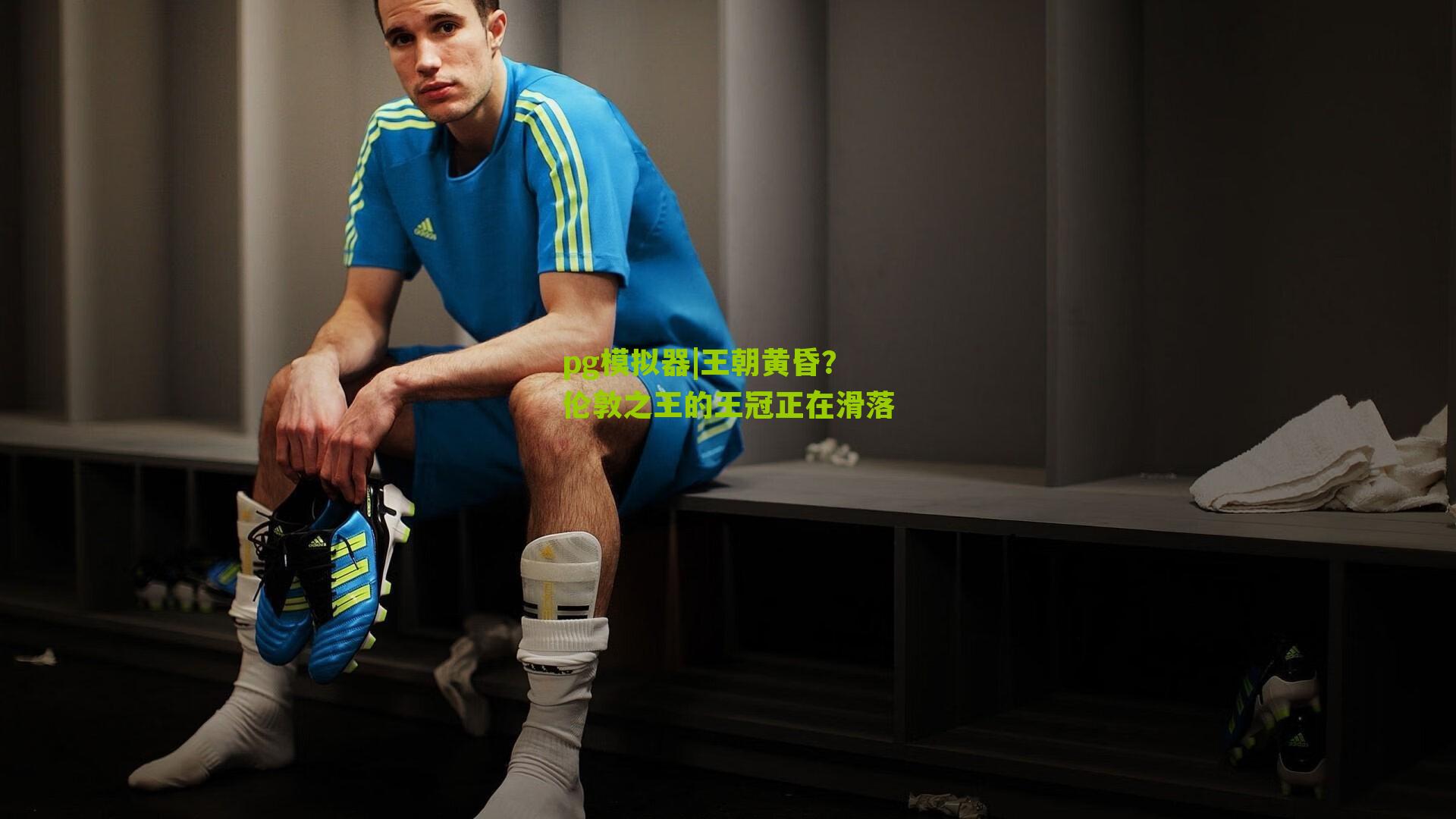 王朝黄昏？伦敦之王的王冠正在滑落