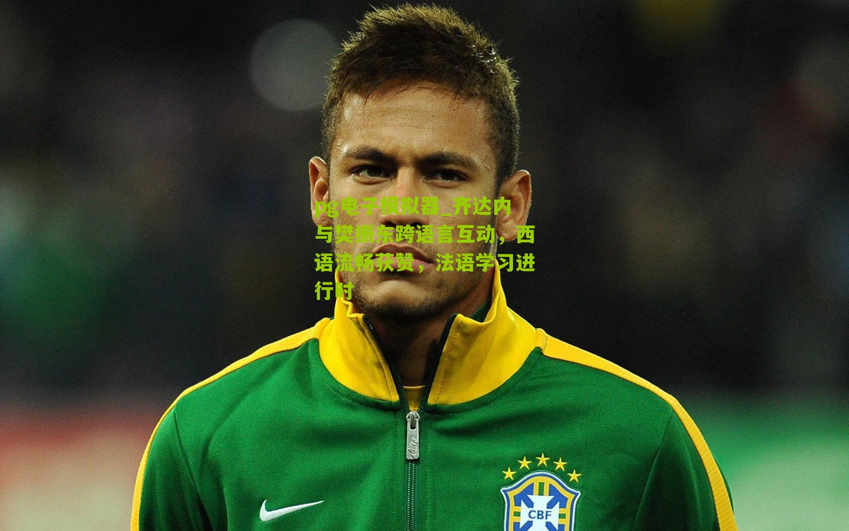 pg电子模拟器_齐达内与樊振东跨语言互动，西语流畅获赞，法语学习进行时