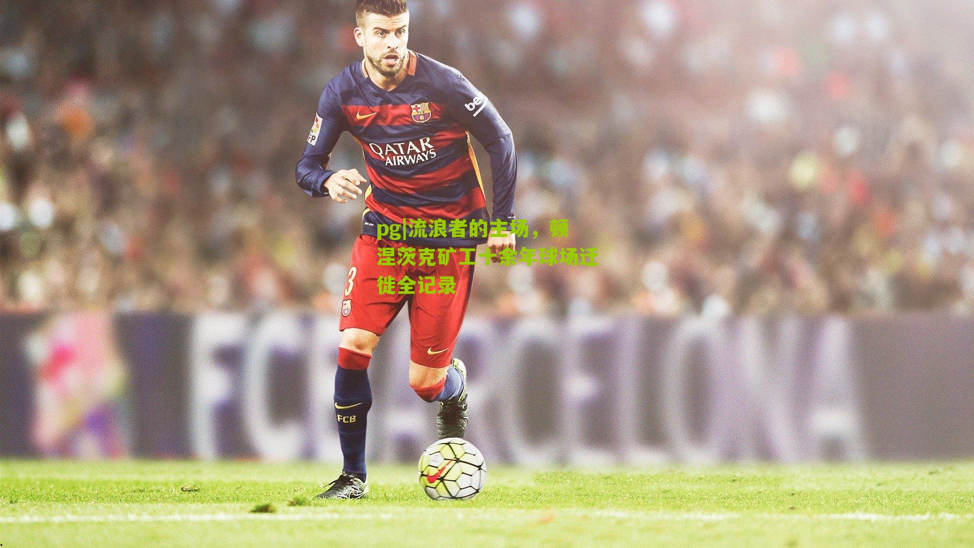 流浪者的主场，顿涅茨克矿工十余年球场迁徙全记录