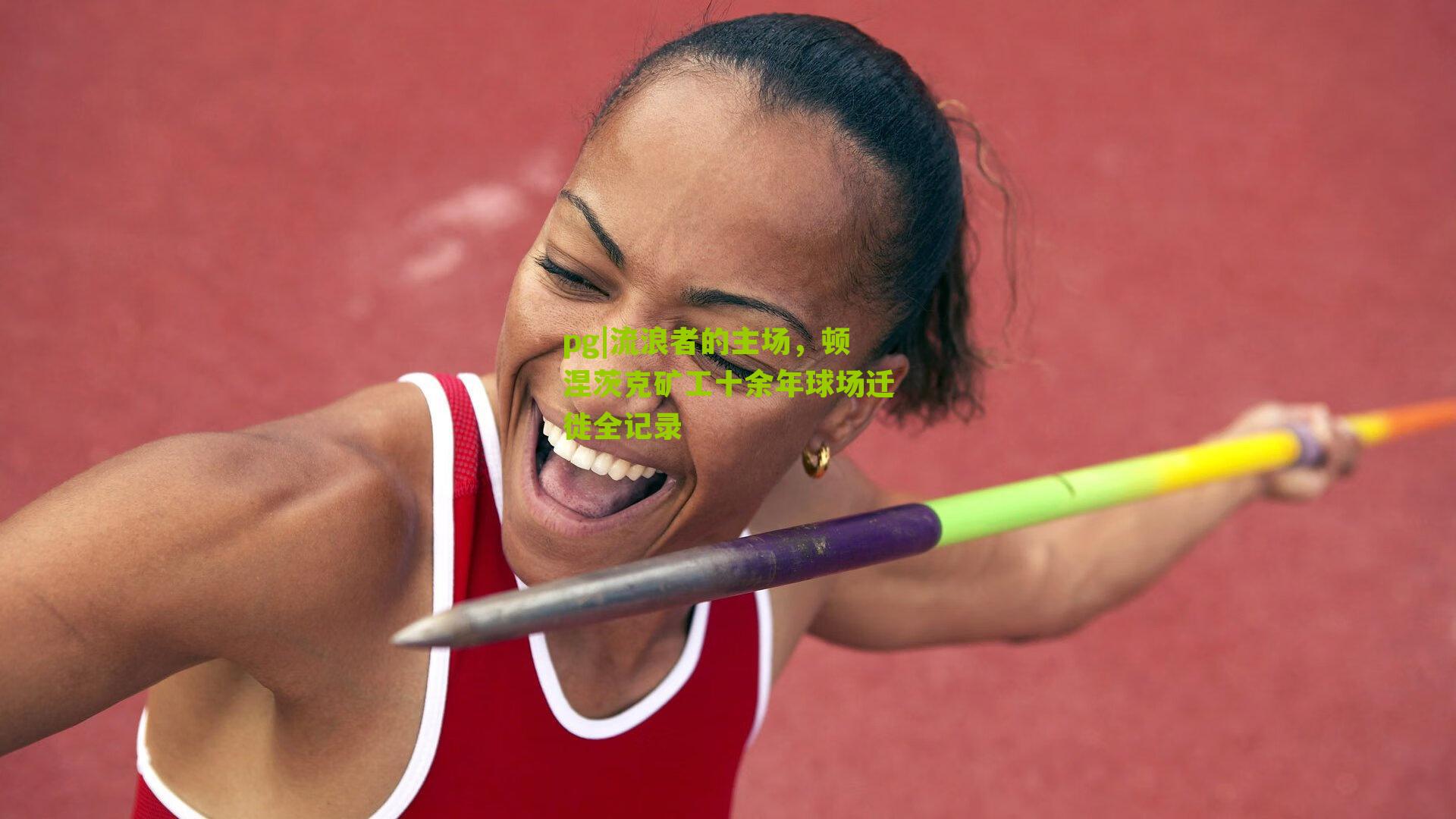 流浪者的主场，顿涅茨克矿工十余年球场迁徙全记录