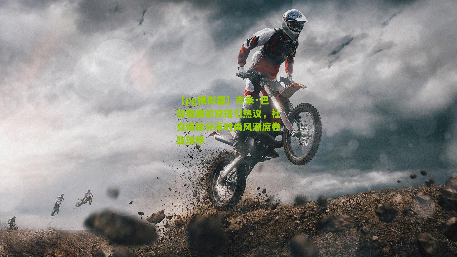 吉米·巴特勒赛前穿搭引热议，社交媒体分享时尚风潮席卷篮球界