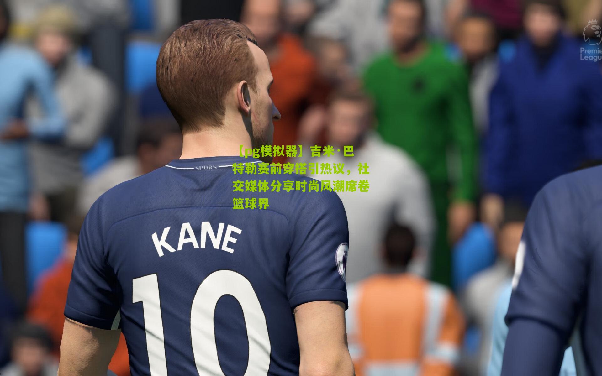 吉米·巴特勒赛前穿搭引热议，社交媒体分享时尚风潮席卷篮球界