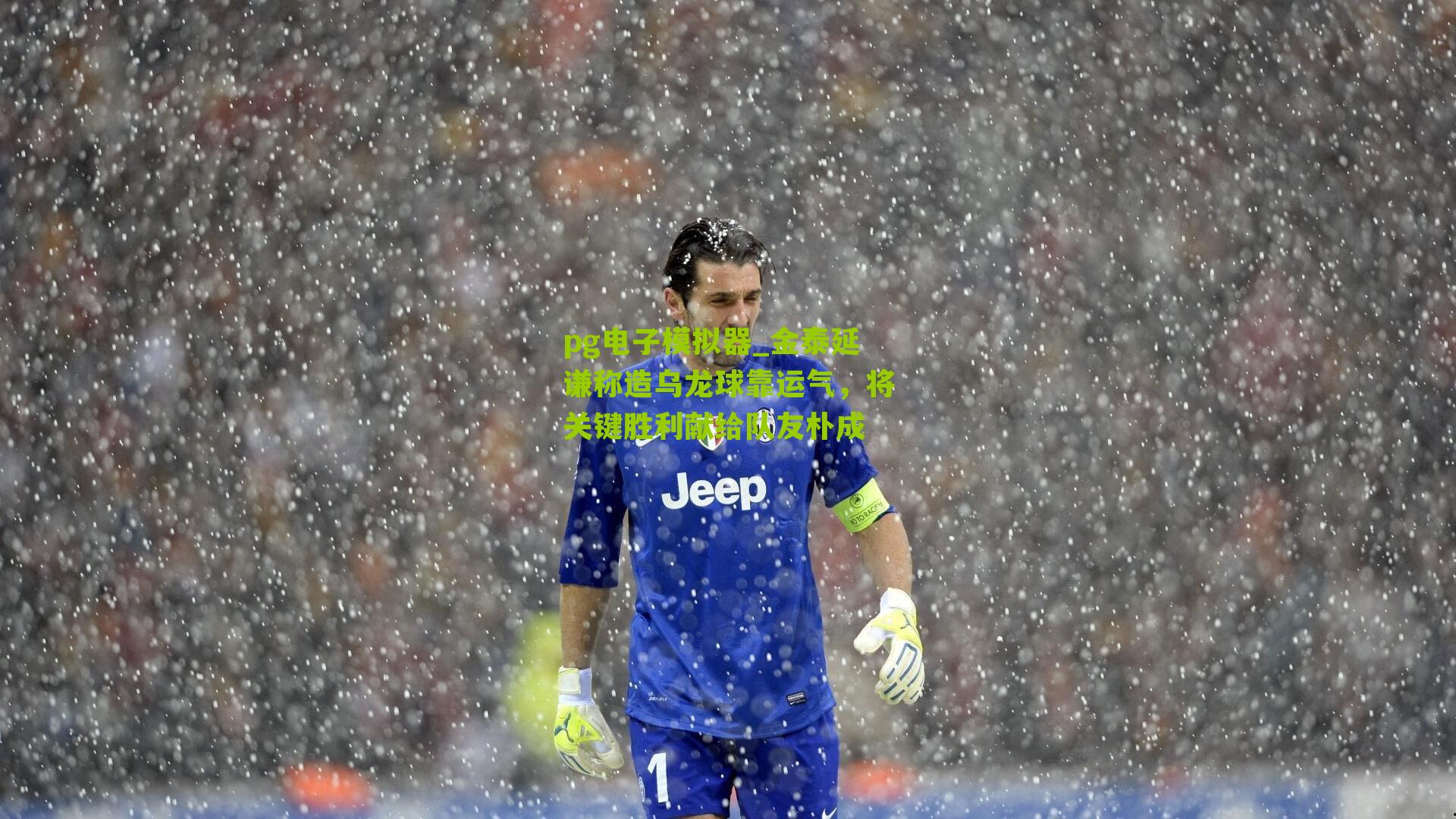 pg电子模拟器_金泰延谦称造乌龙球靠运气，将关键胜利献给队友朴成
