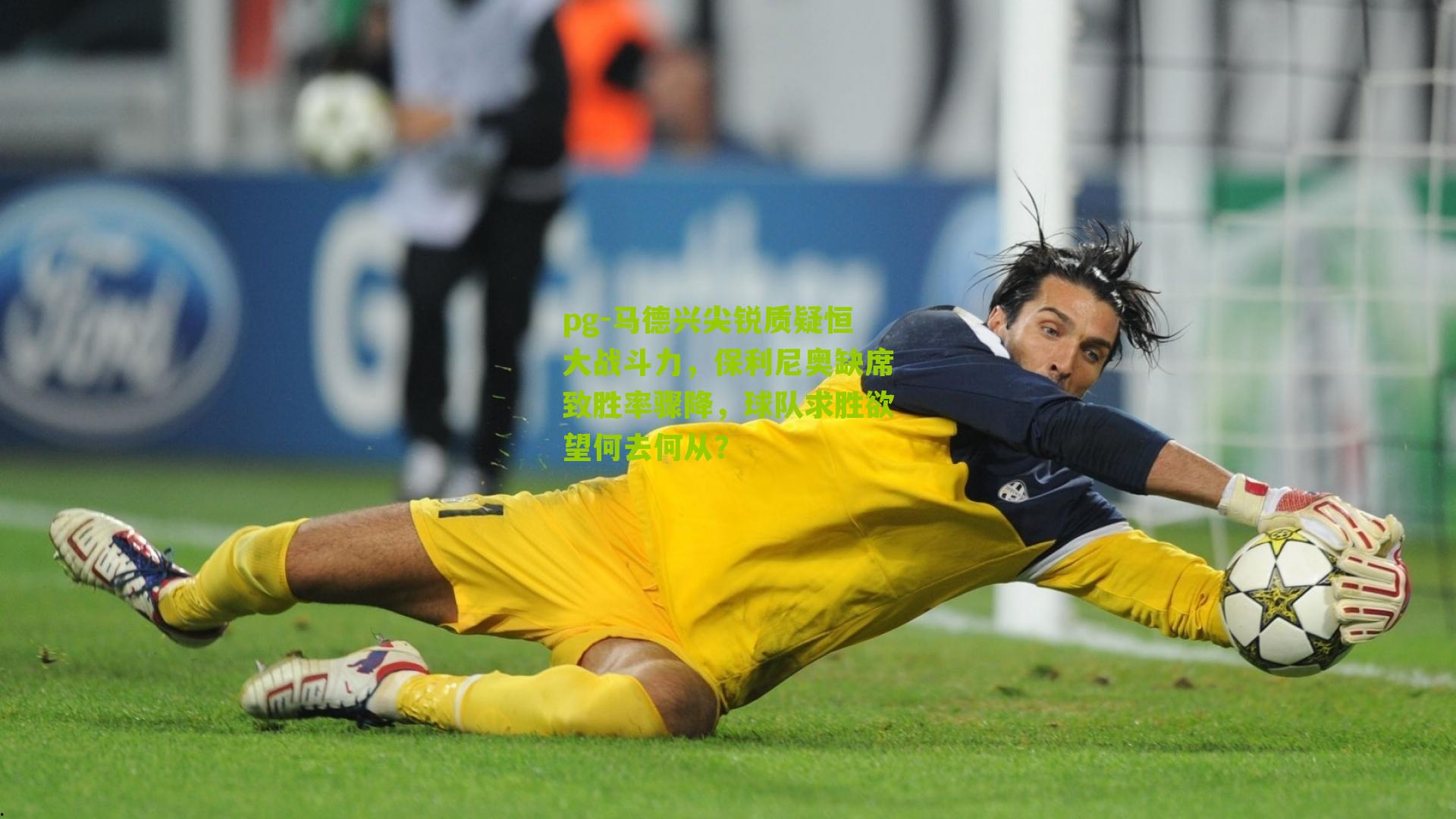 pg-马德兴尖锐质疑恒大战斗力，保利尼奥缺席致胜率骤降，球队求胜欲望何去何从？