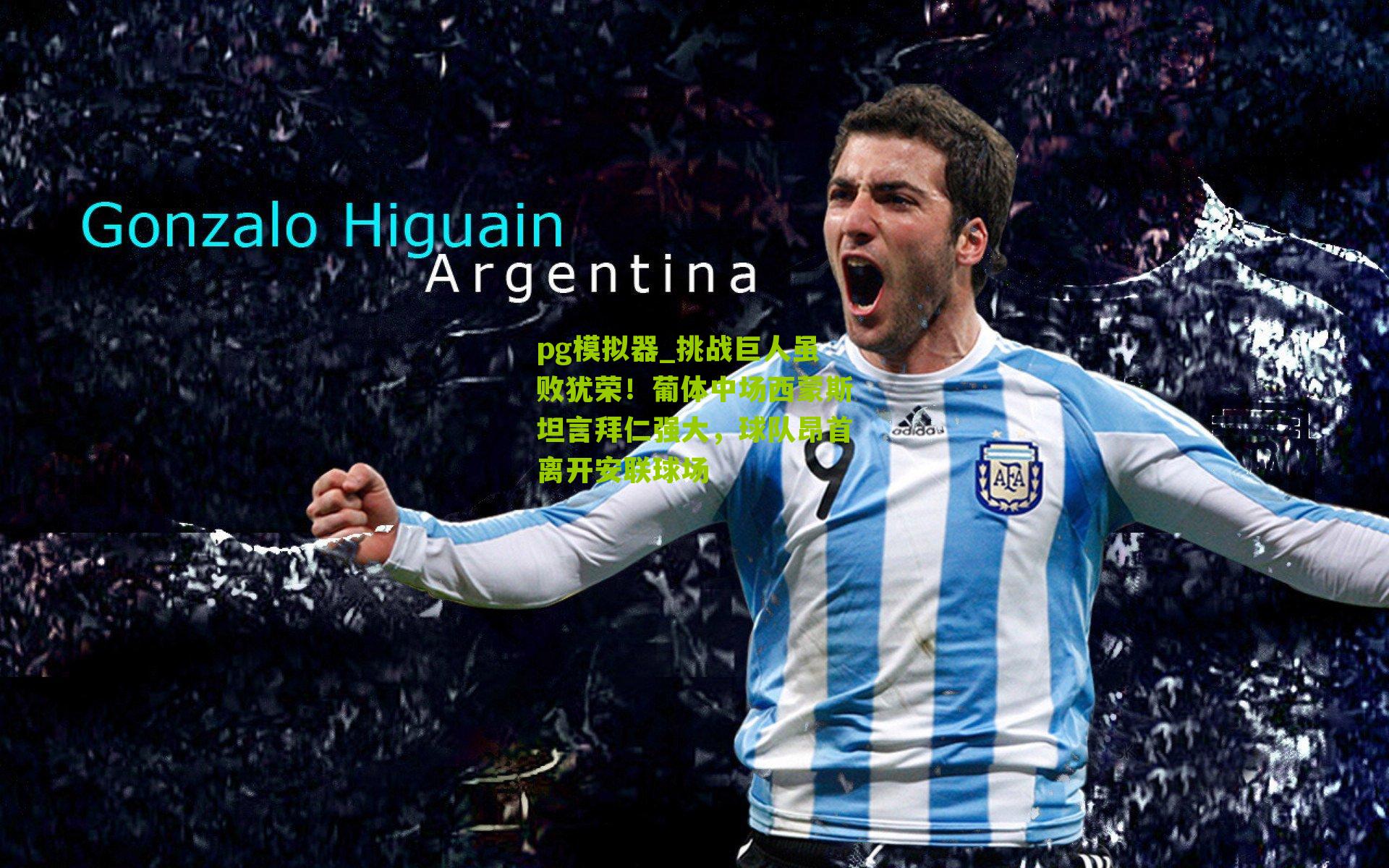 pg模拟器_挑战巨人虽败犹荣！葡体中场西蒙斯坦言拜仁强大，球队昂首离开安联球场