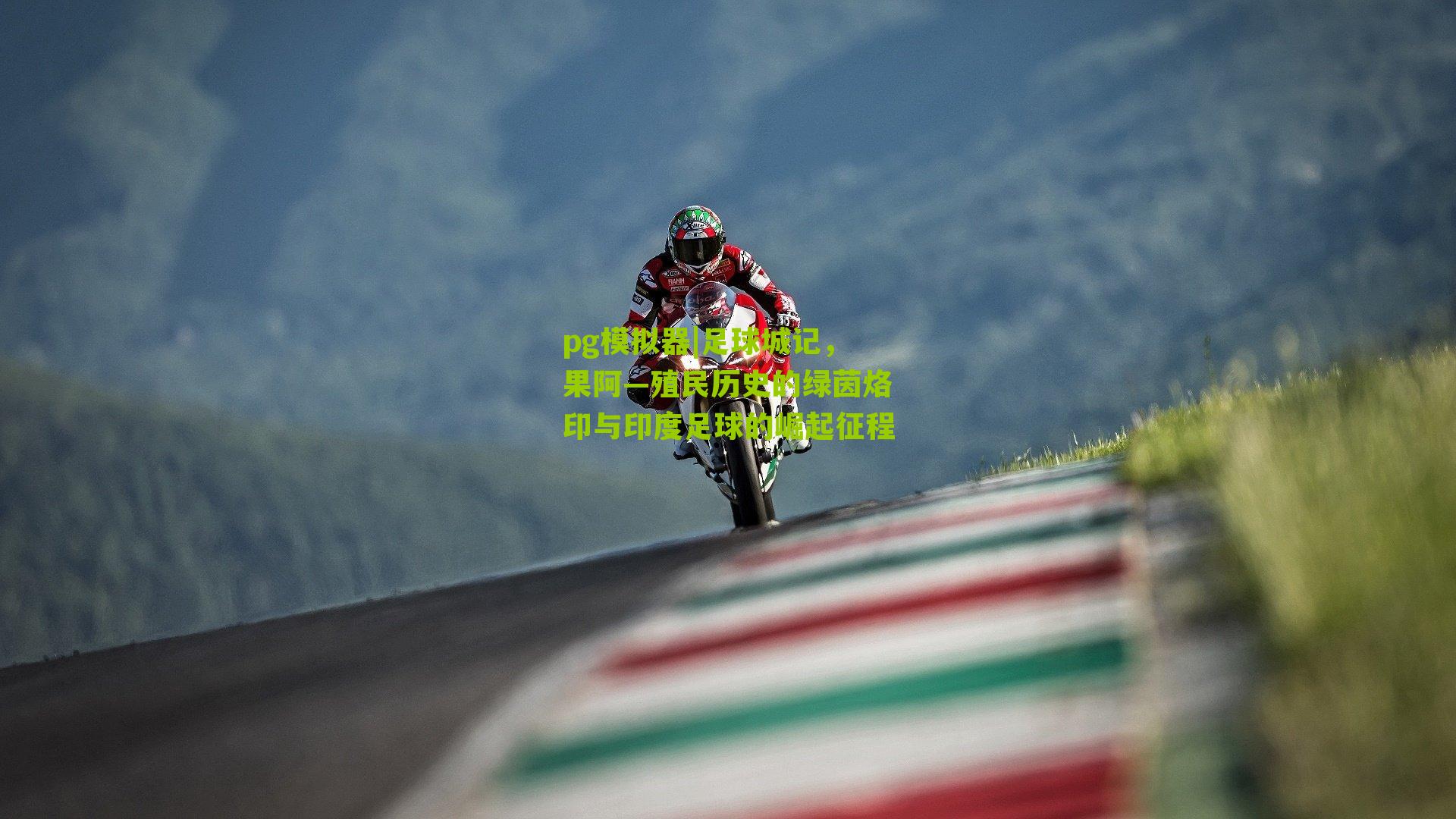 pg模拟器|足球城记，果阿—殖民历史的绿茵烙印与印度足球的崛起征程
