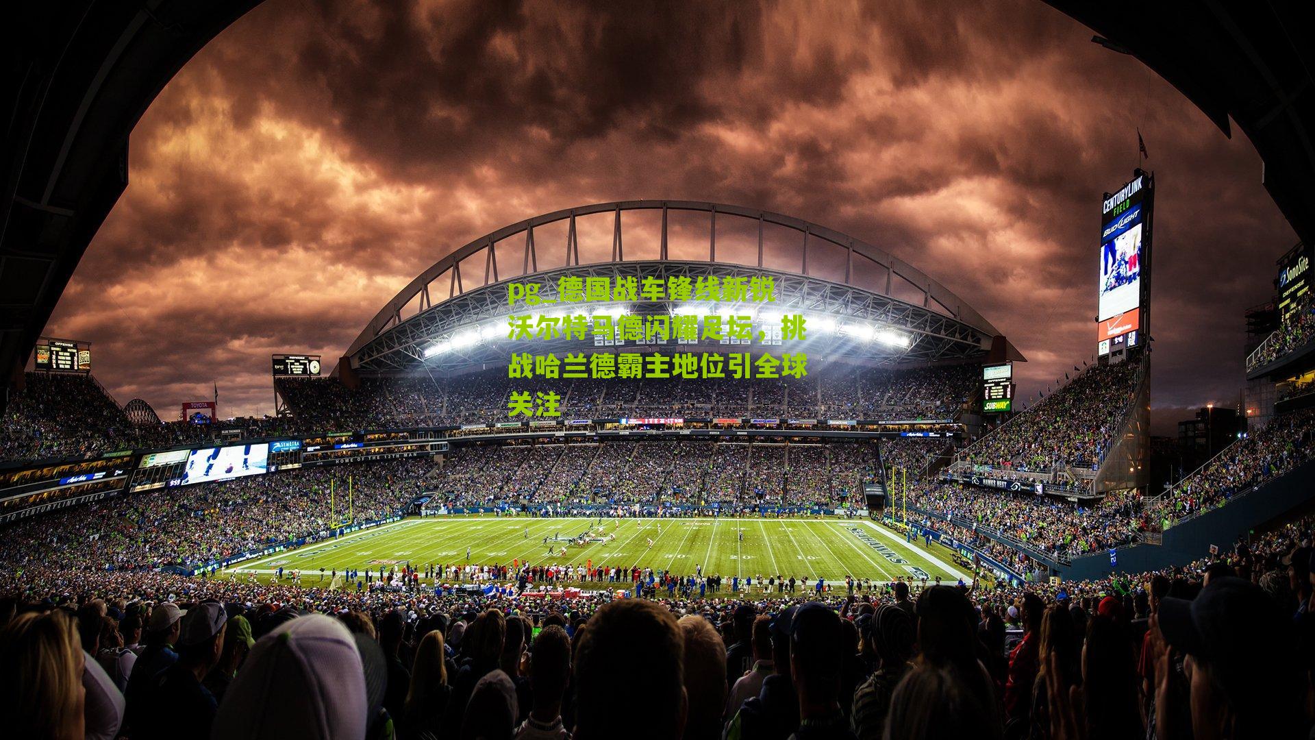 德国战车锋线新锐沃尔特马德闪耀足坛，挑战哈兰德霸主地位引全球关注