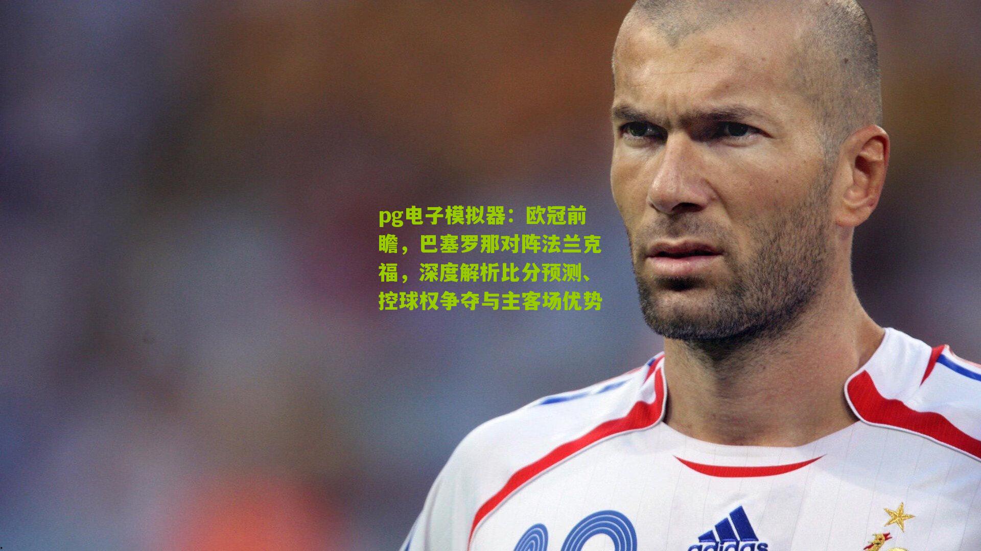 欧冠前瞻,巴塞罗那对阵法兰克福,深度解析比分预测、控球权争夺与主客场优势