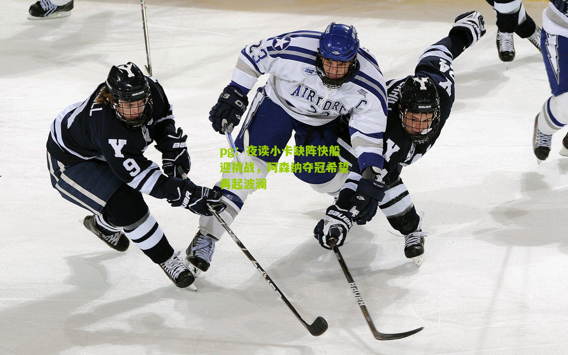 夜读小卡缺阵快船迎挑战，阿森纳夺冠希望再起波澜