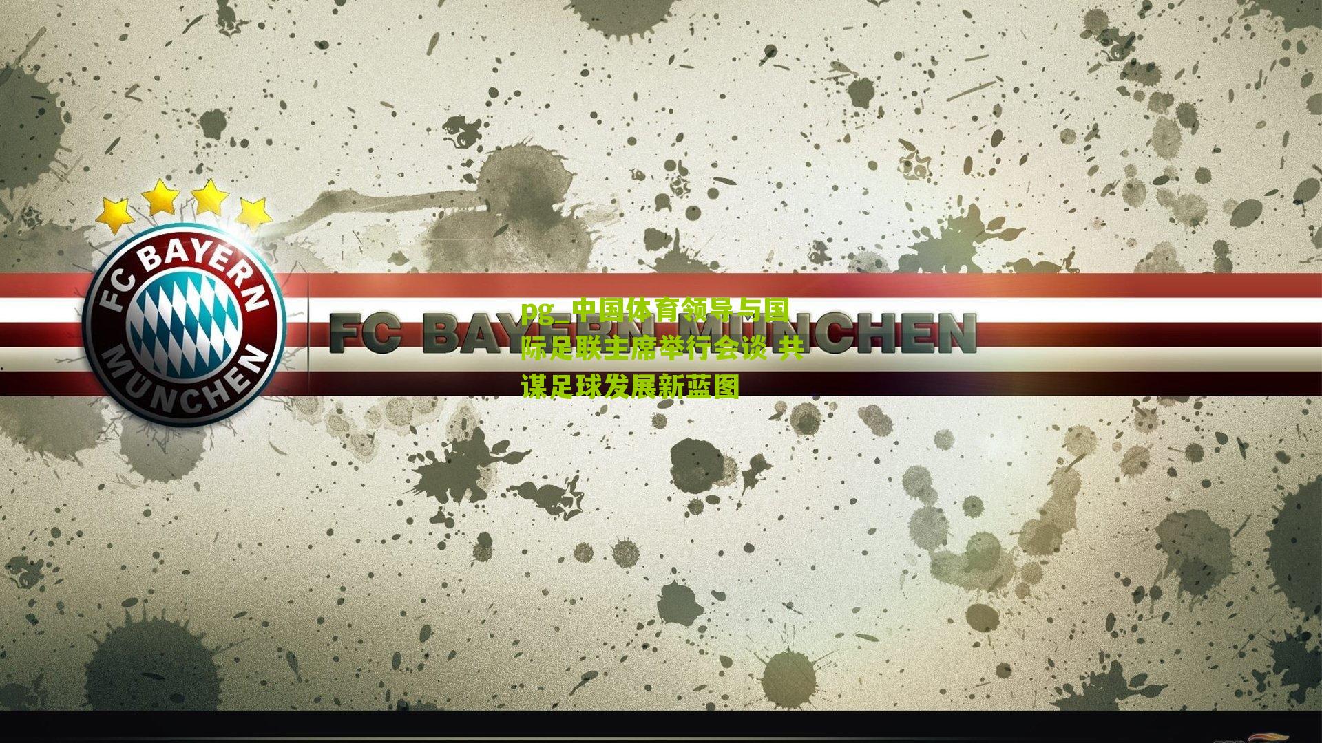 中国体育领导与国际足联主席举行会谈 共谋足球发展新蓝图