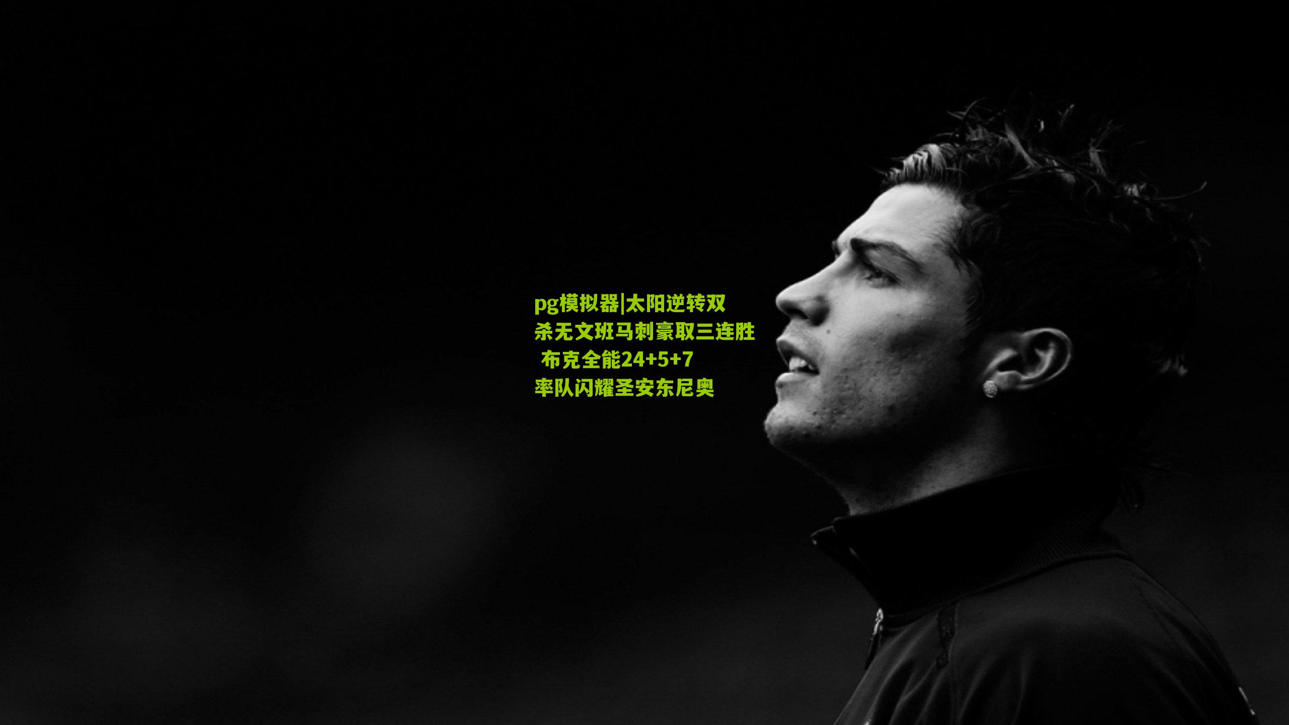 pg模拟器|太阳逆转双杀无文班马刺豪取三连胜 布克全能24+5+7率队闪耀圣安东尼奥