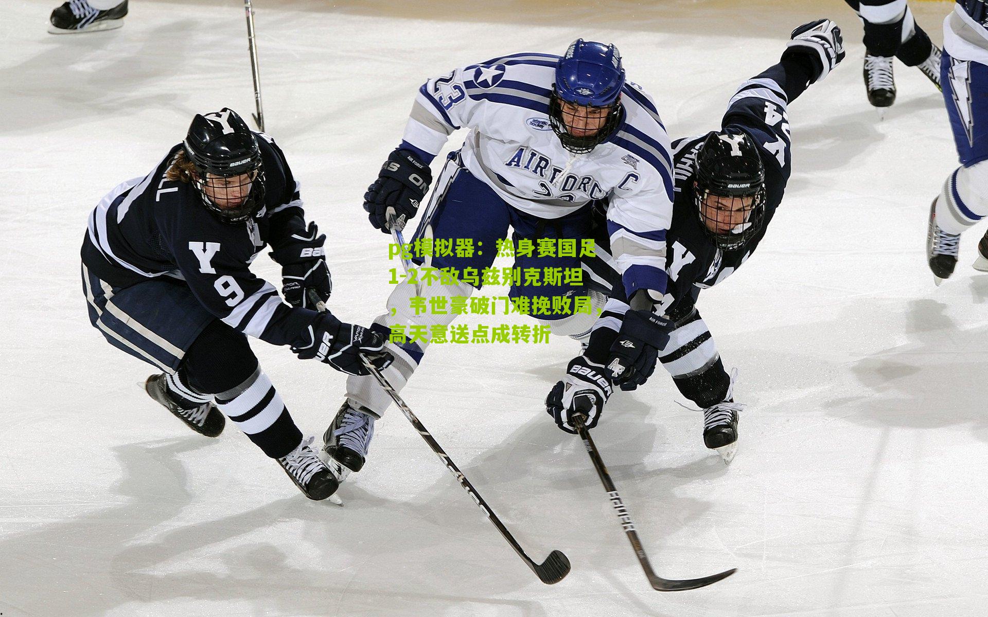 热身赛国足1-2不敌乌兹别克斯坦，韦世豪破门难挽败局，高天意送点成转折