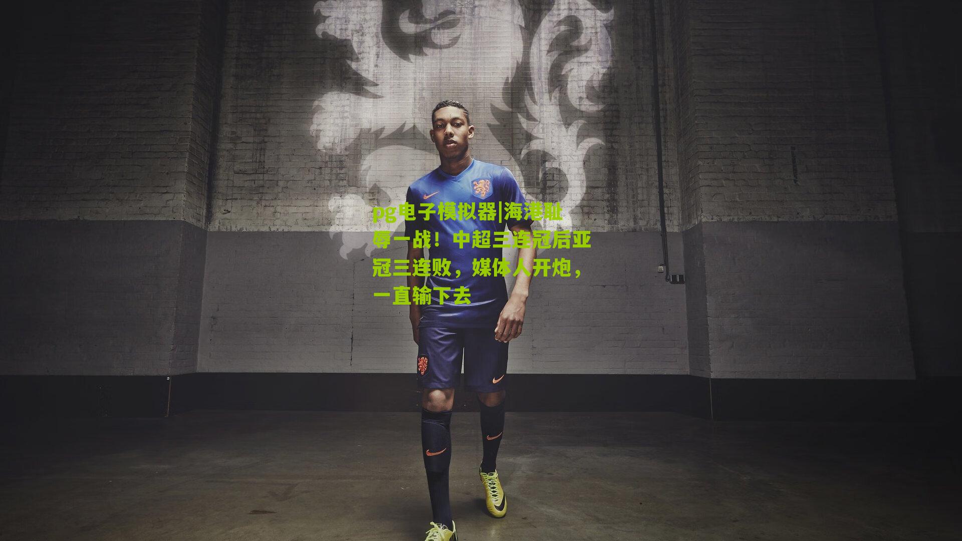 海港耻辱一战！中超三连冠后亚冠三连败，媒体人开炮，一直输下去