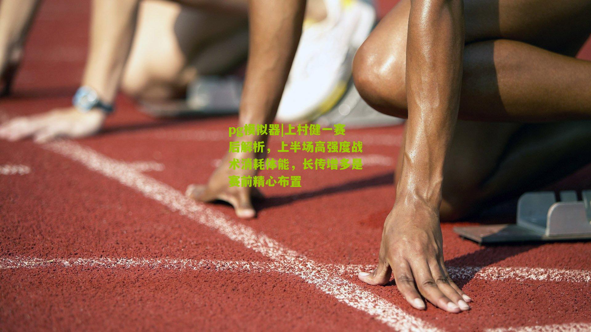 上村健一赛后解析，上半场高强度战术消耗体能，长传增多是赛前精心布置