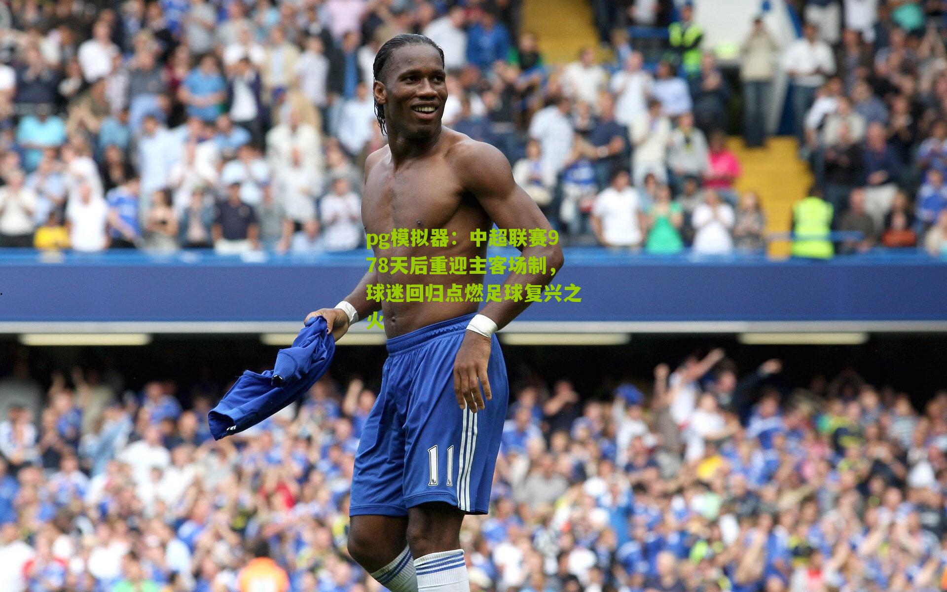 中超联赛978天后重迎主客场制，球迷回归点燃足球复兴之火