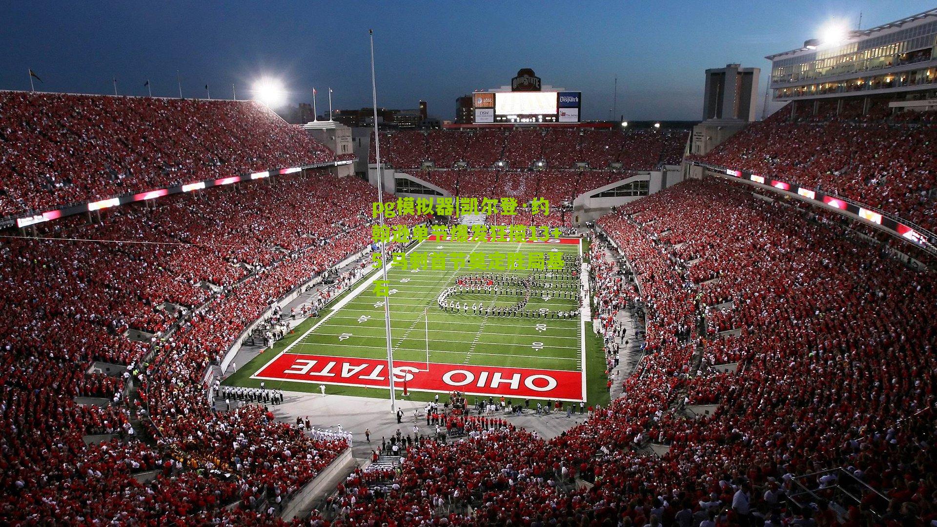 凯尔登·约翰逊单节爆发狂揽13+5 马刺首节奠定胜局基石