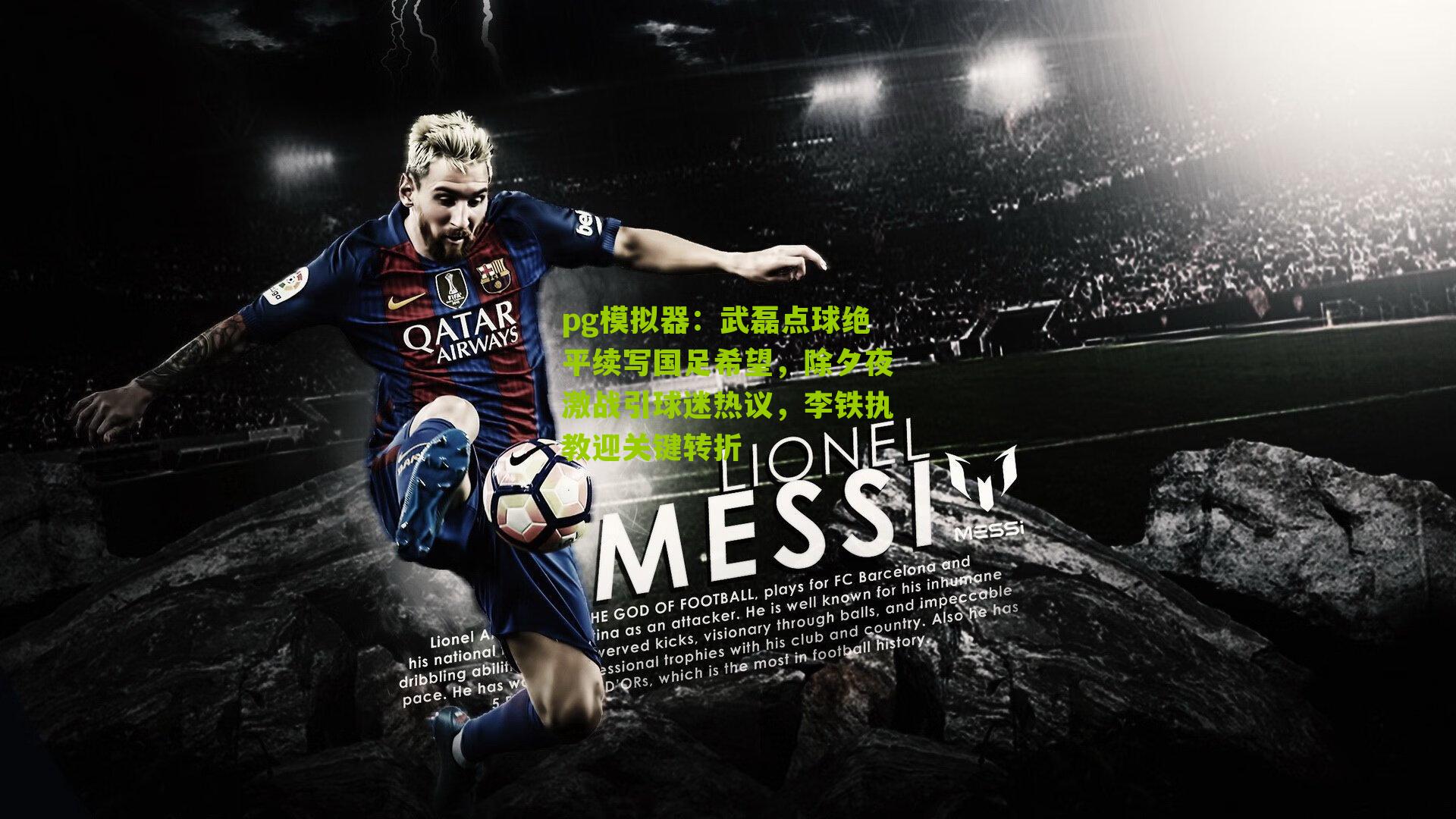 武磊点球绝平续写国足希望，除夕夜激战引球迷热议，李铁执教迎关键转折