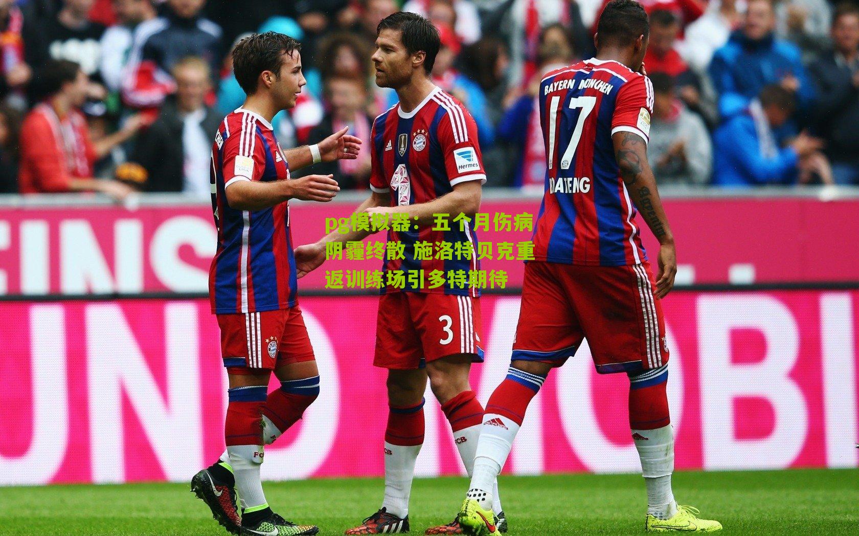 五个月伤病阴霾终散 施洛特贝克重返训练场引多特期待