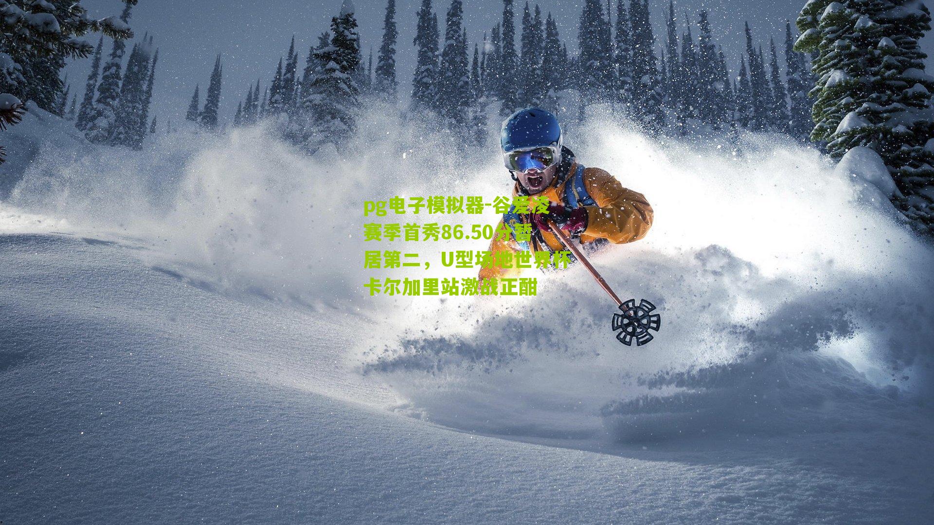 谷爱凌赛季首秀86.50分暂居第二，U型场地世界杯卡尔加里站激战正酣