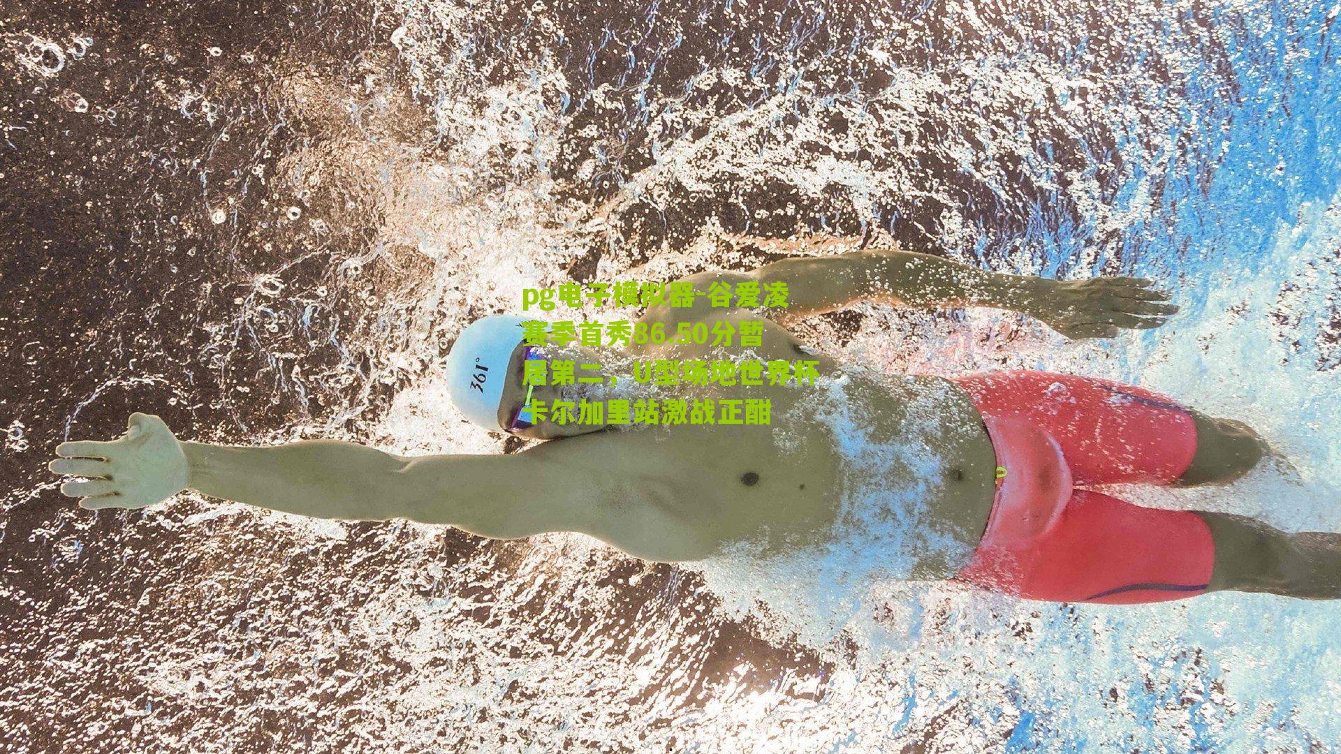 谷爱凌赛季首秀86.50分暂居第二，U型场地世界杯卡尔加里站激战正酣