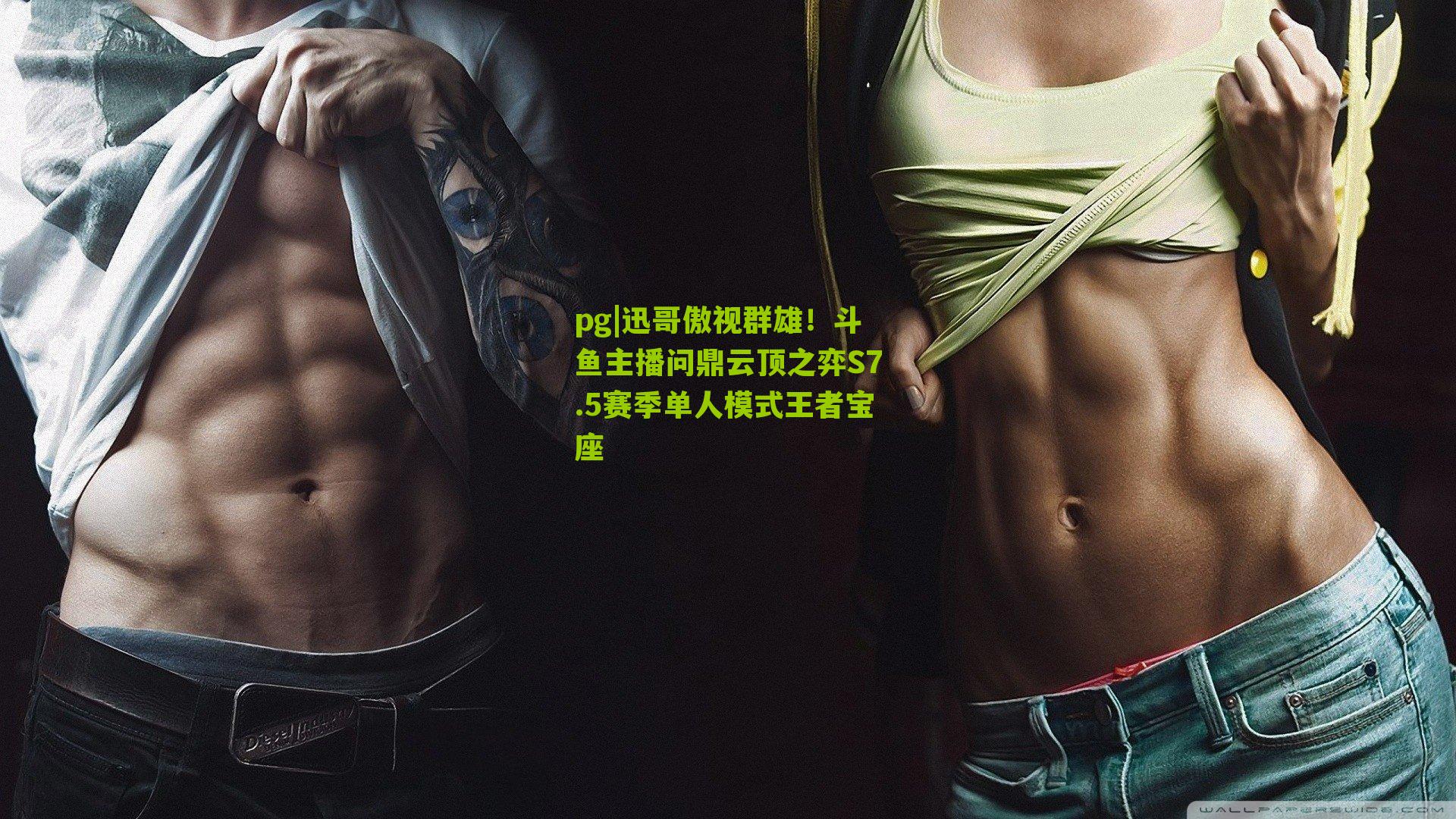 pg|迅哥傲视群雄！斗鱼主播问鼎云顶之弈S7.5赛季单人模式王者宝座