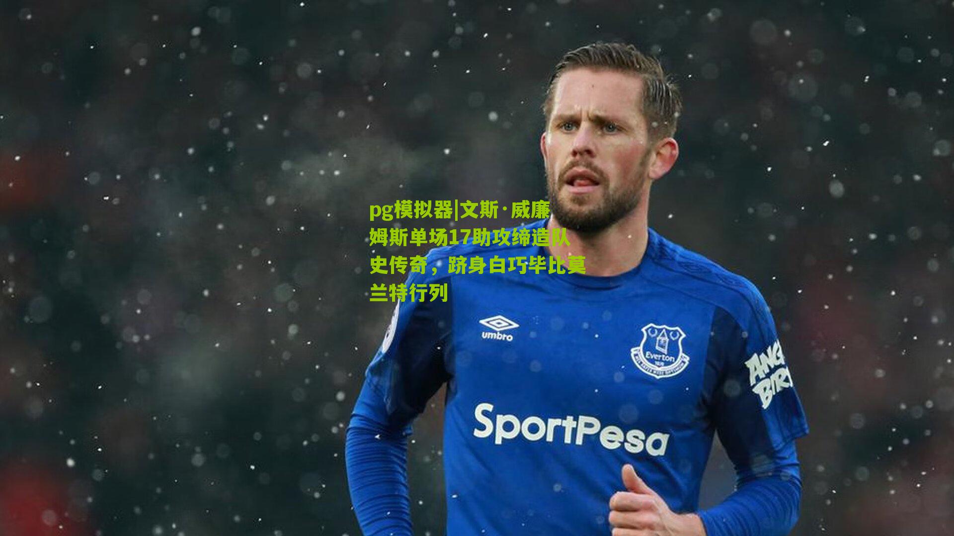 pg模拟器|文斯·威廉姆斯单场17助攻缔造队史传奇，跻身白巧毕比莫兰特行列