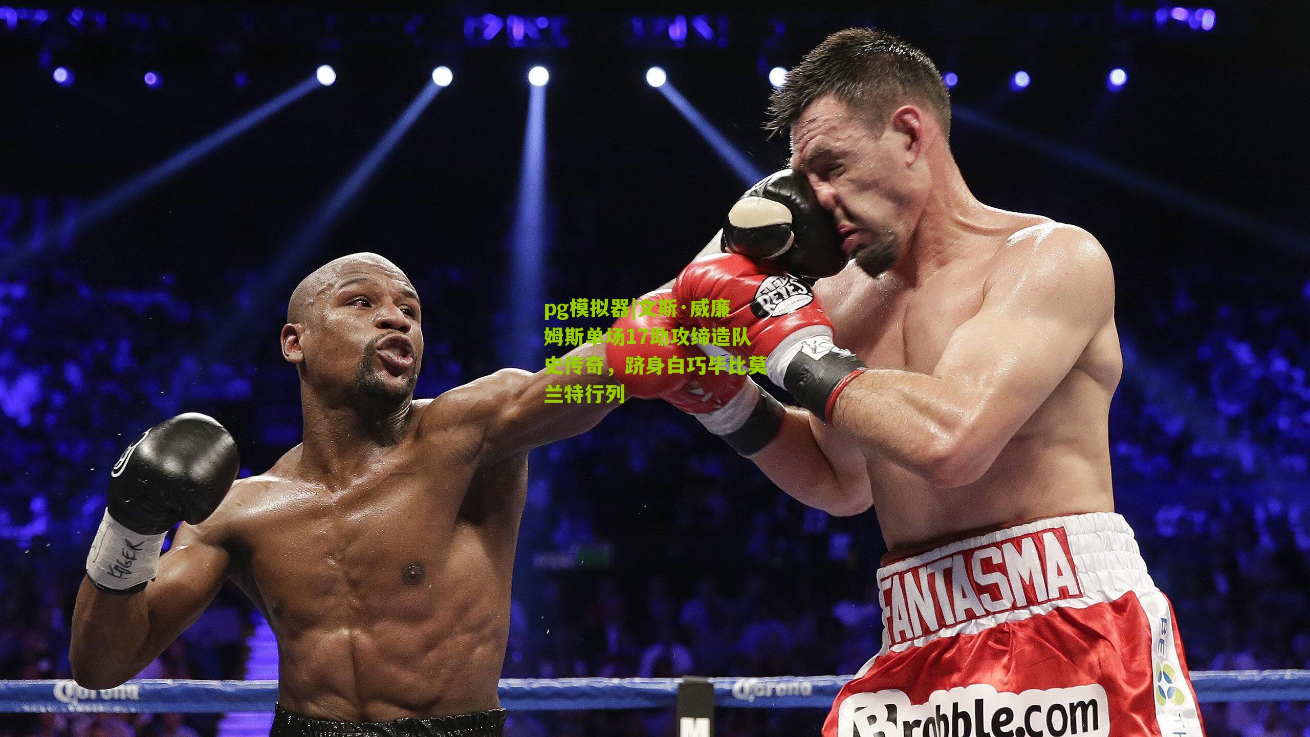 文斯·威廉姆斯单场17助攻缔造队史传奇，跻身白巧毕比莫兰特行列