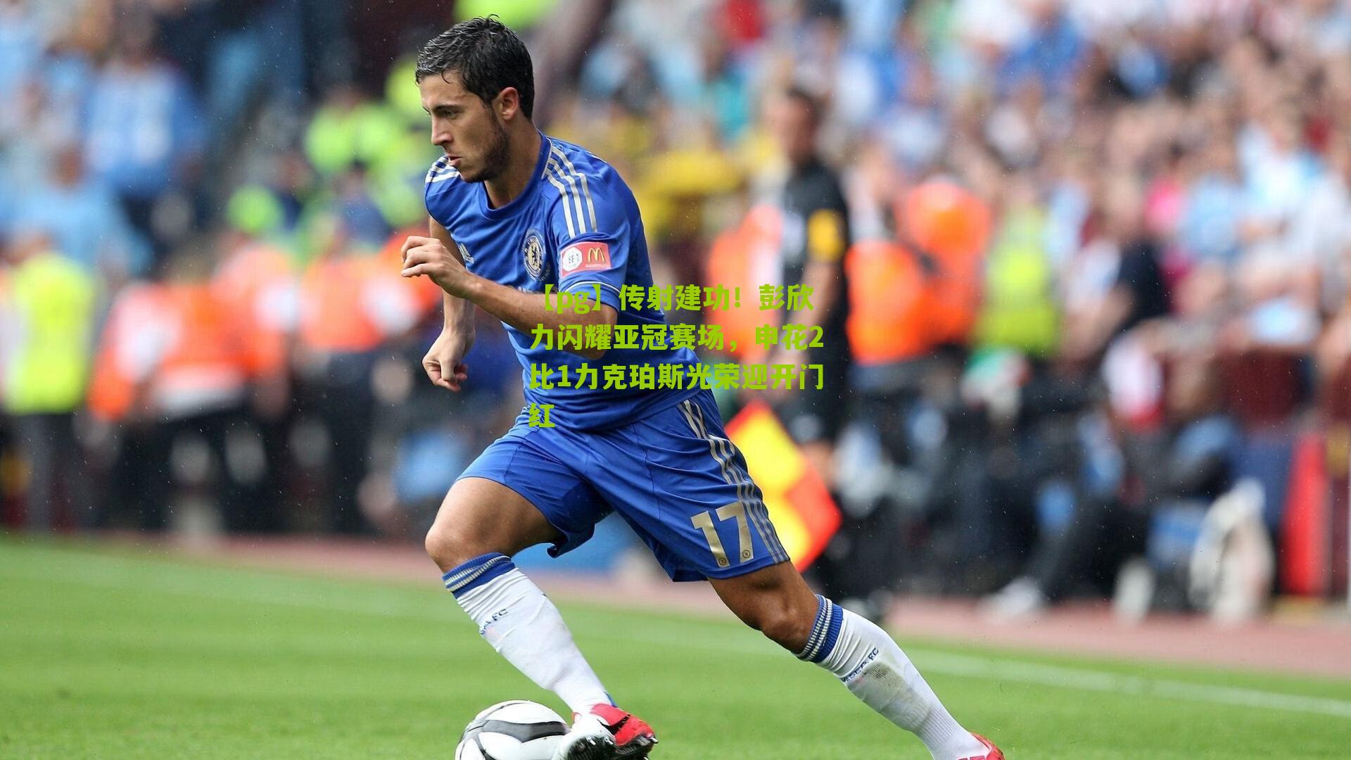 传射建功！彭欣力闪耀亚冠赛场，申花2比1力克珀斯光荣迎开门红