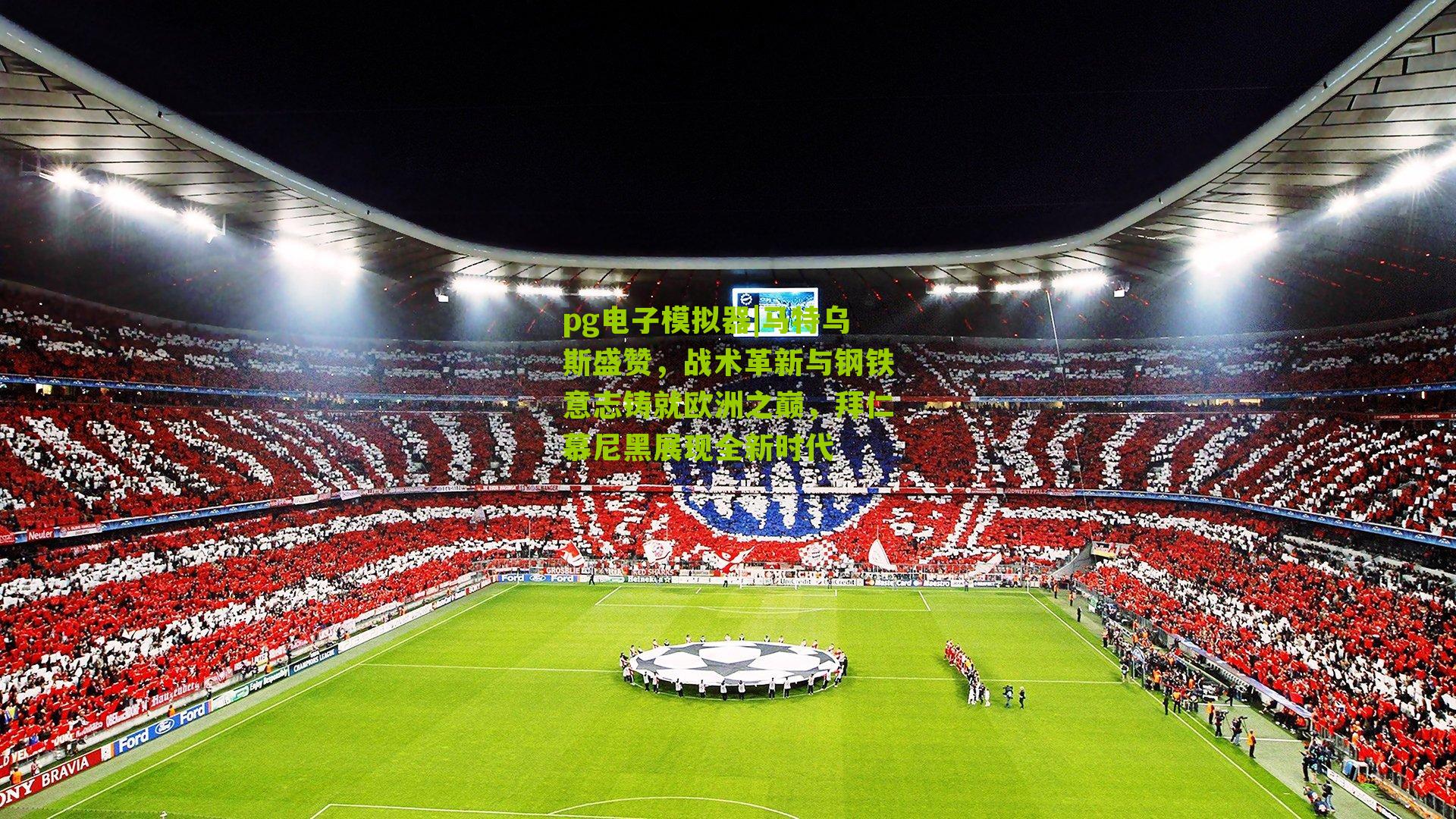 马特乌斯盛赞，战术革新与钢铁意志铸就欧洲之巅，拜仁慕尼黑展现全新时代