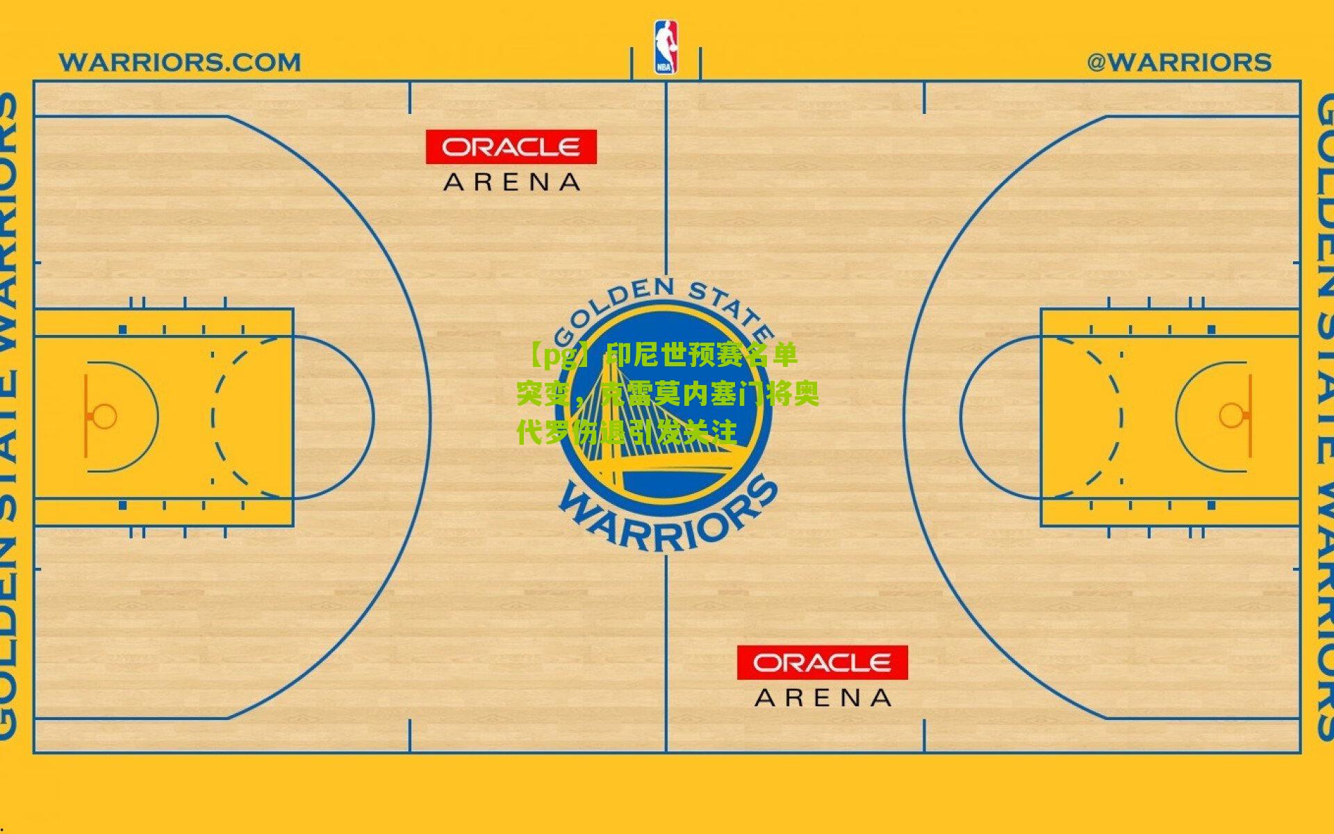 【pg】印尼世预赛名单突变，克雷莫内塞门将奥代罗伤退引发关注