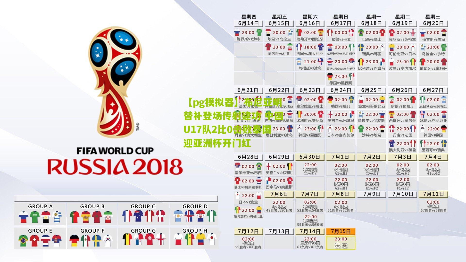 布尼亚明替补登场传射建功 中国U17队2比0击败泰国迎亚洲杯开门红