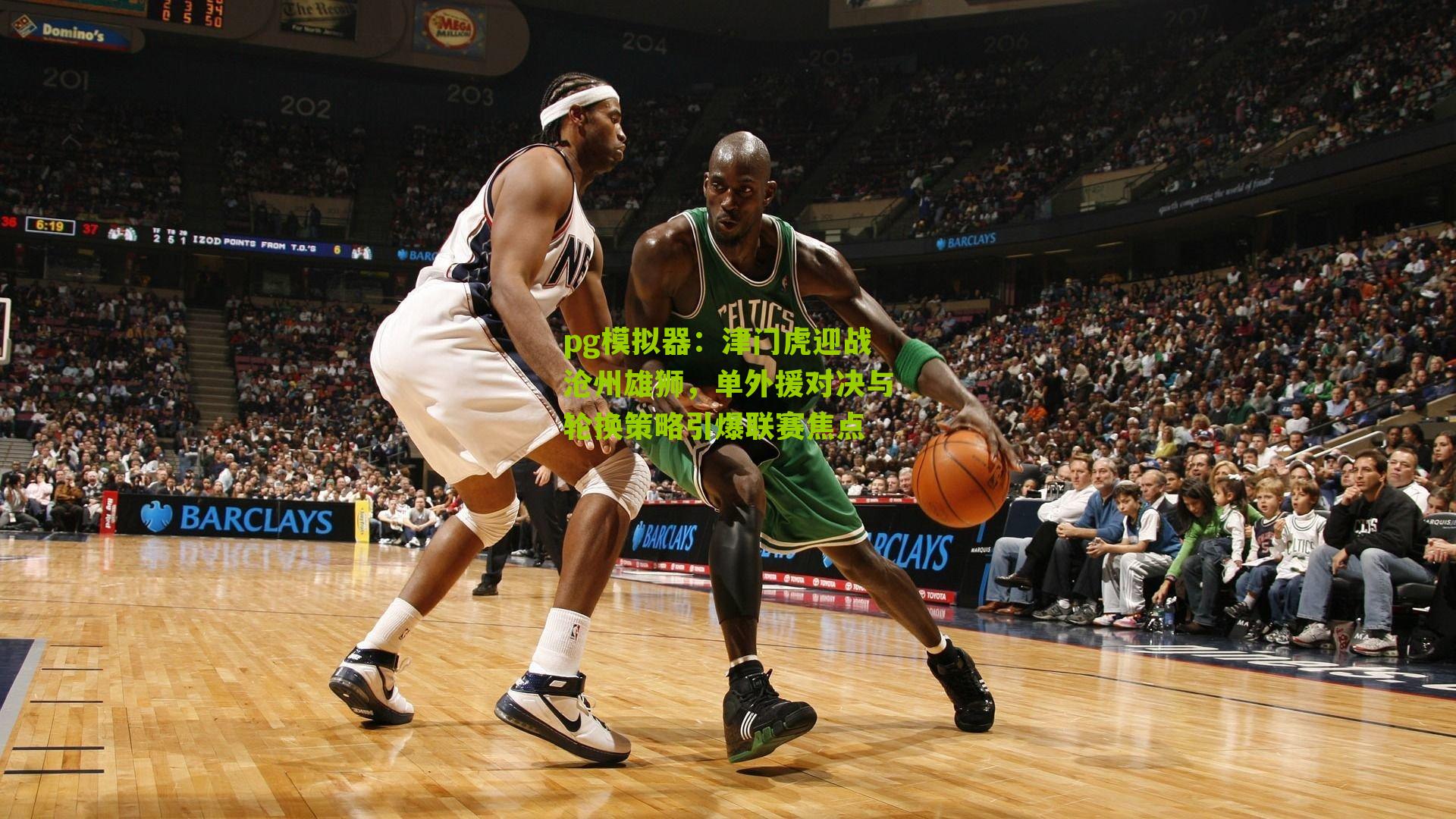 pg模拟器：津门虎迎战沧州雄狮，单外援对决与轮换策略引爆联赛焦点