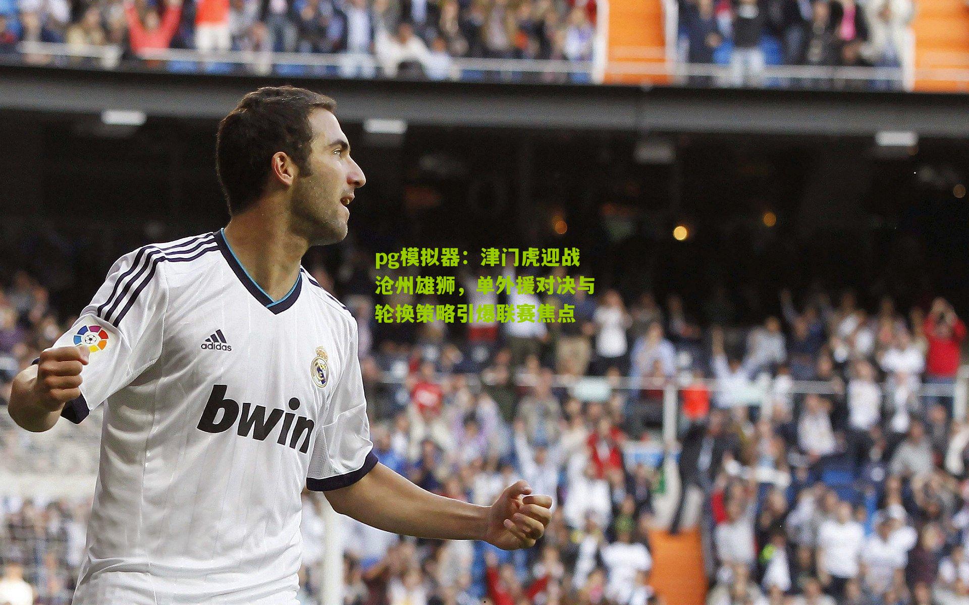 津门虎迎战沧州雄狮，单外援对决与轮换策略引爆联赛焦点