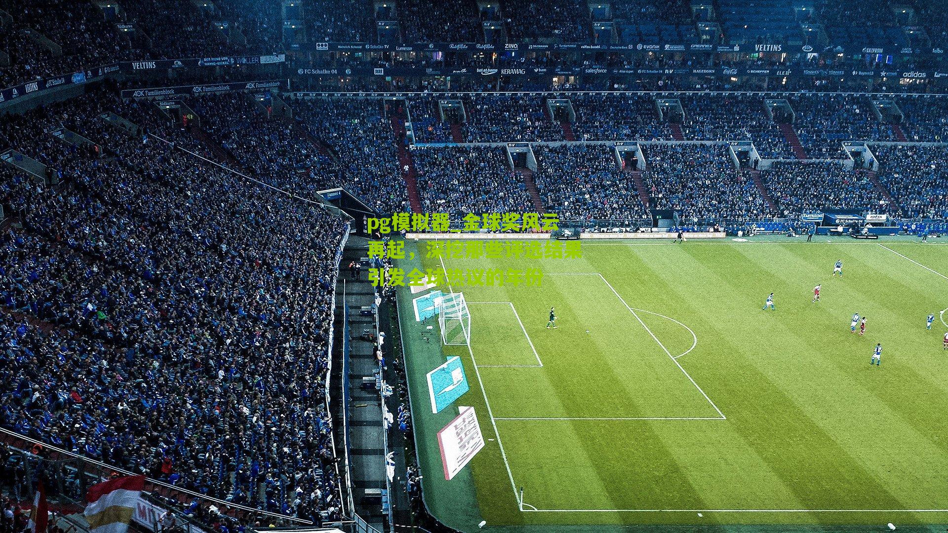 金球奖风云再起,深挖那些评选结果引发全球热议的年份