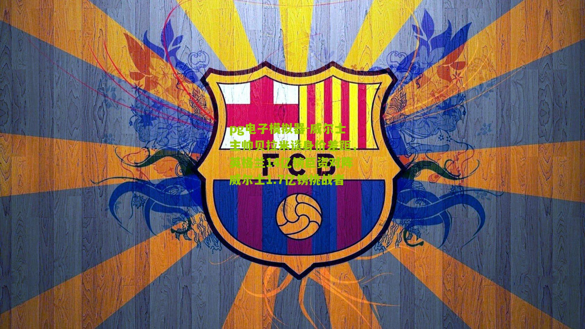 威尔士主帅贝拉米谈身价差距，英格兰14亿镑巨资对阵威尔士1.7亿镑挑战者