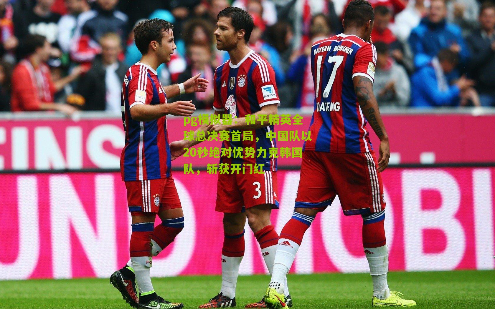 pg模拟器：和平精英全球总决赛首局，中国队以20秒绝对优势力克韩国队，斩获开门红